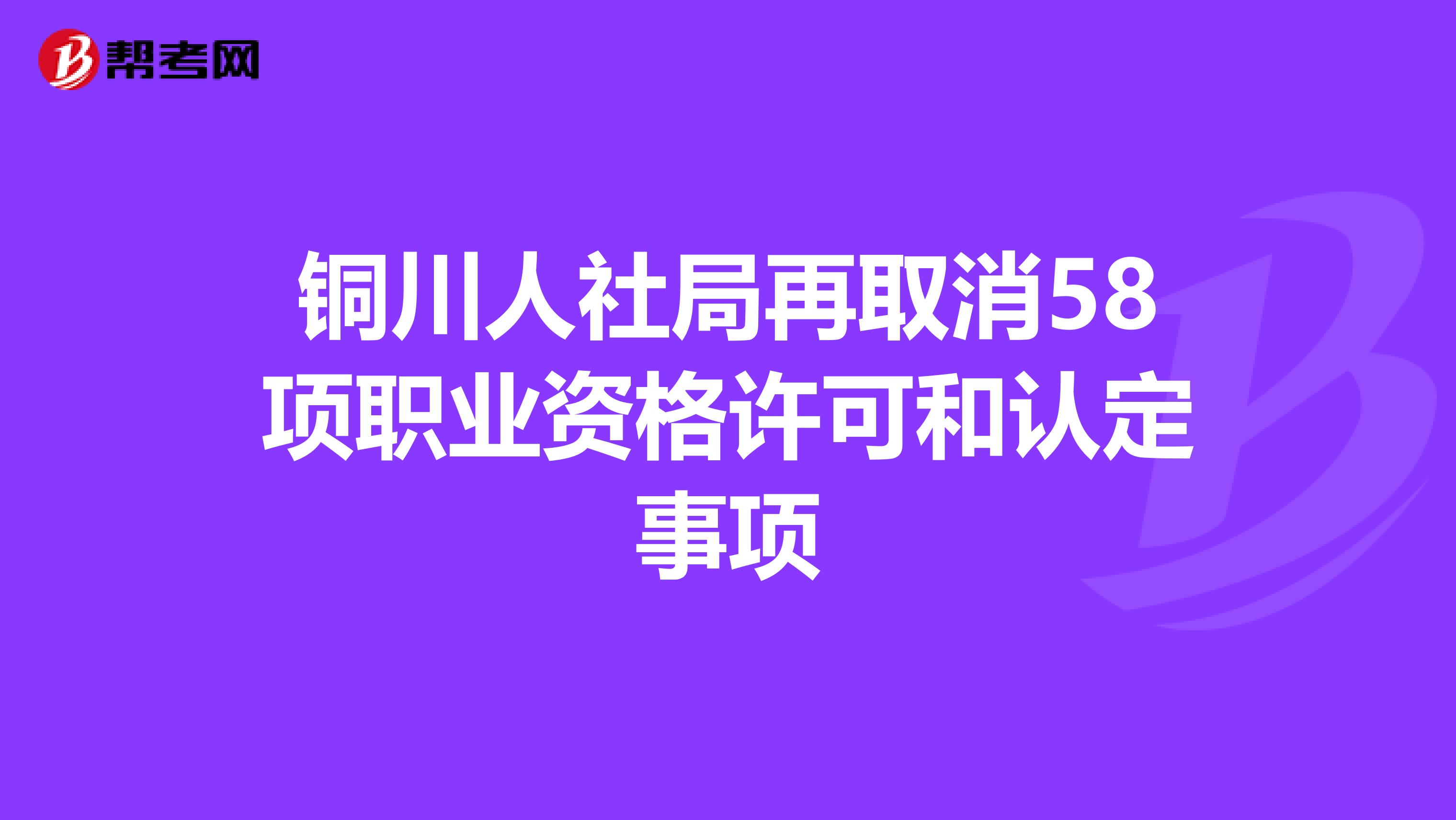 铜川人社局再取消58项职业资格许可和认定事项