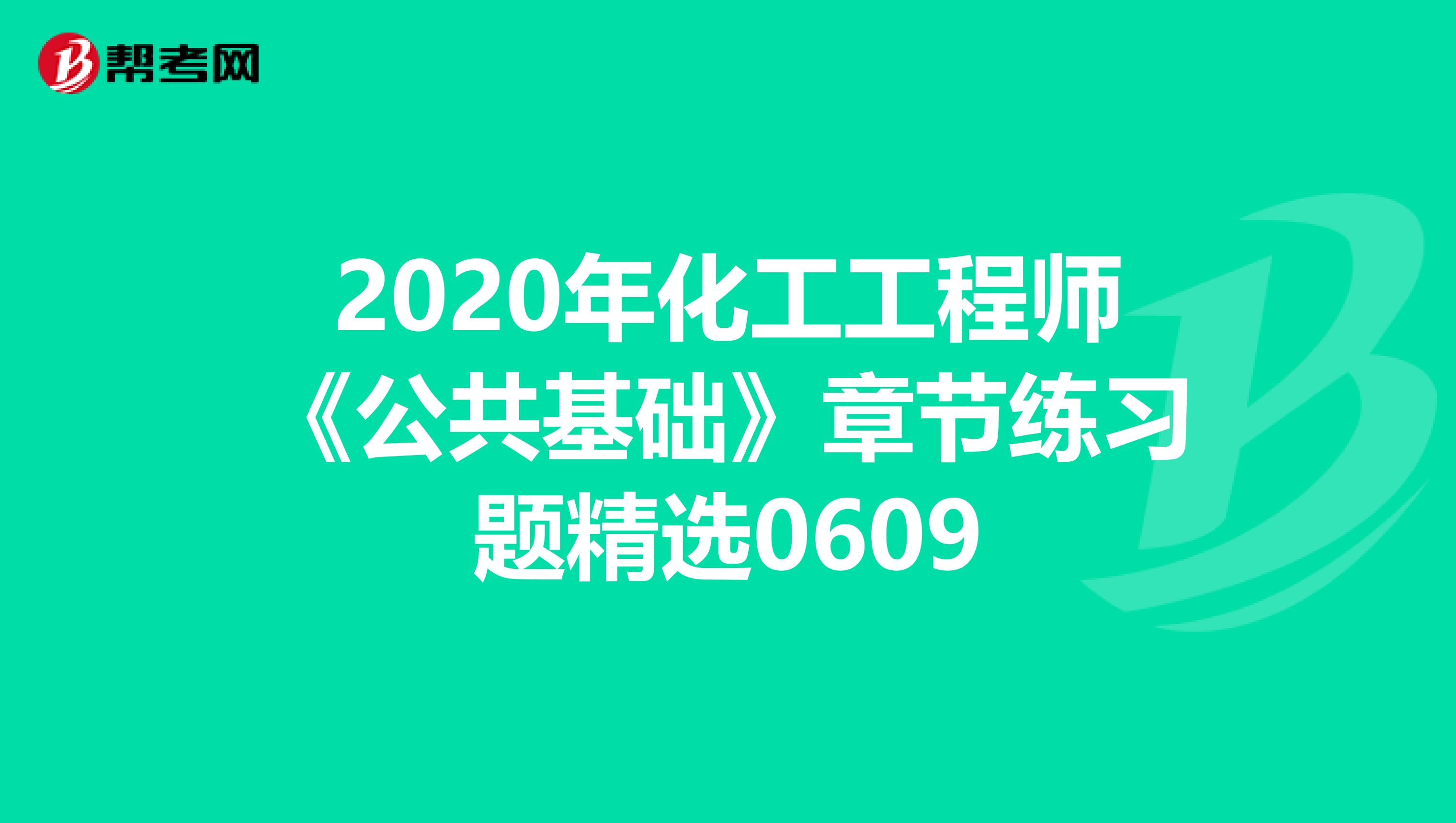 2020年化工工程师《公共基础》章节练习题精选0609