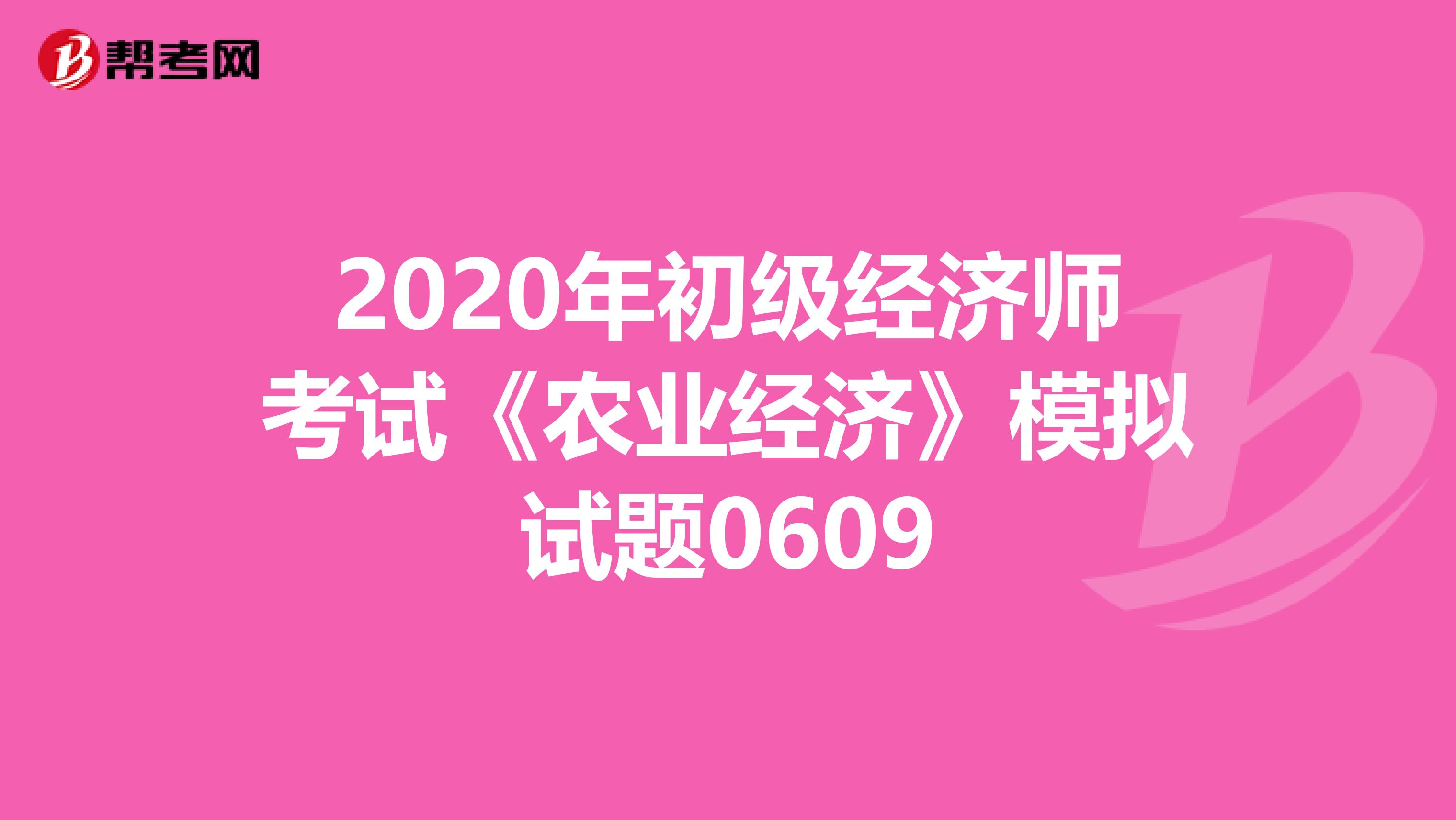 2020年初级经济师考试《农业经济》模拟试题0609