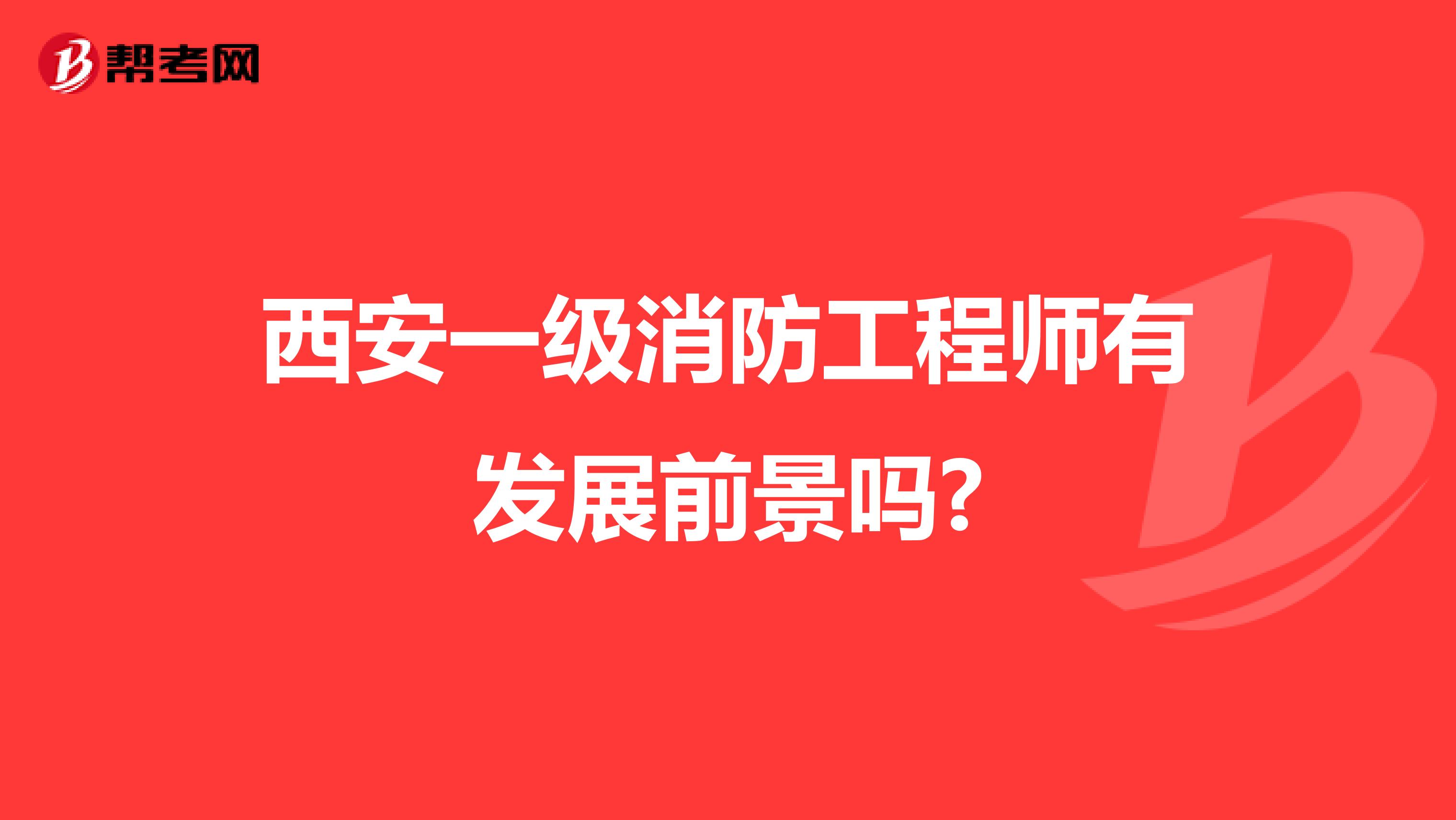 西安一级消防工程师有发展前景吗?