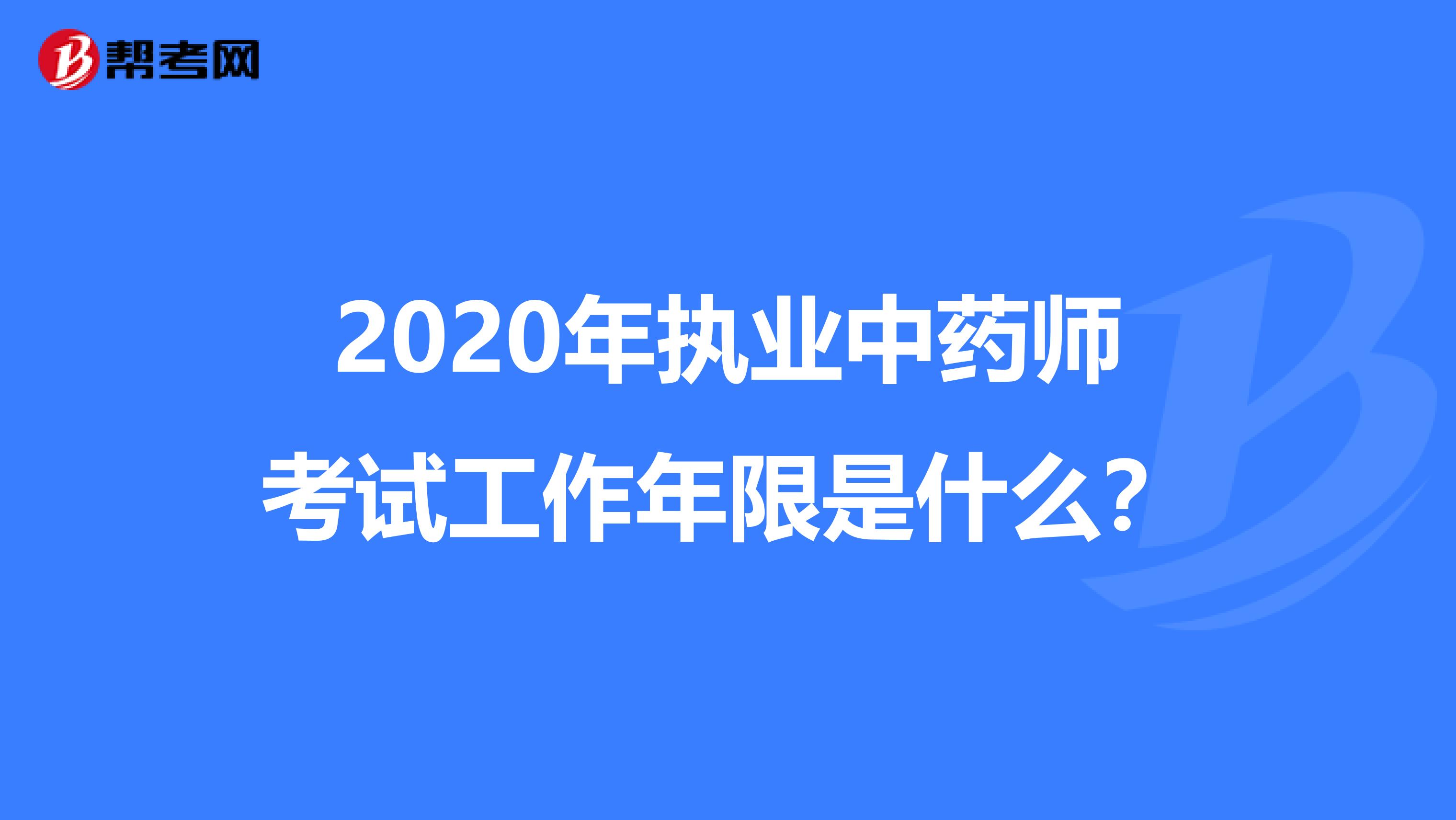 2020年执业中药师考试工作年限是什么？