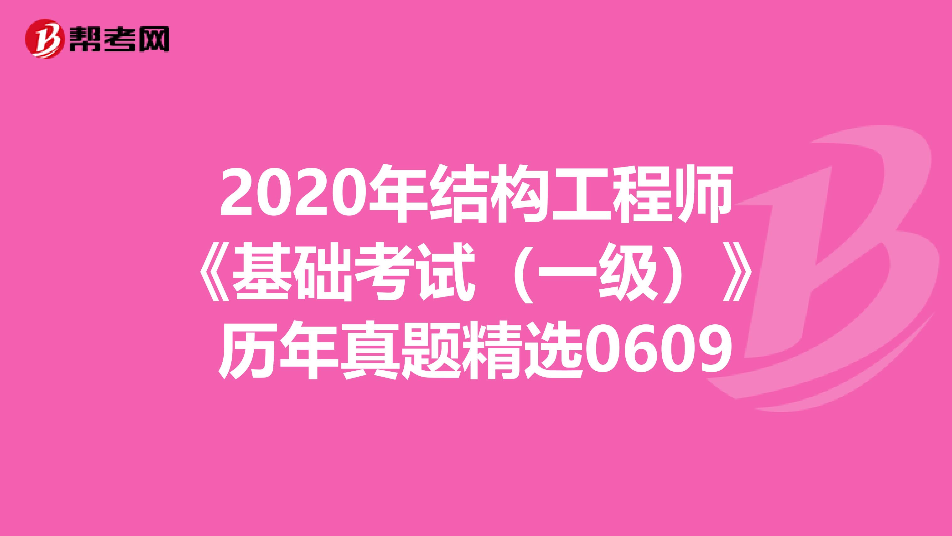 2020年结构工程师《基础考试（一级）》历年真题精选0609