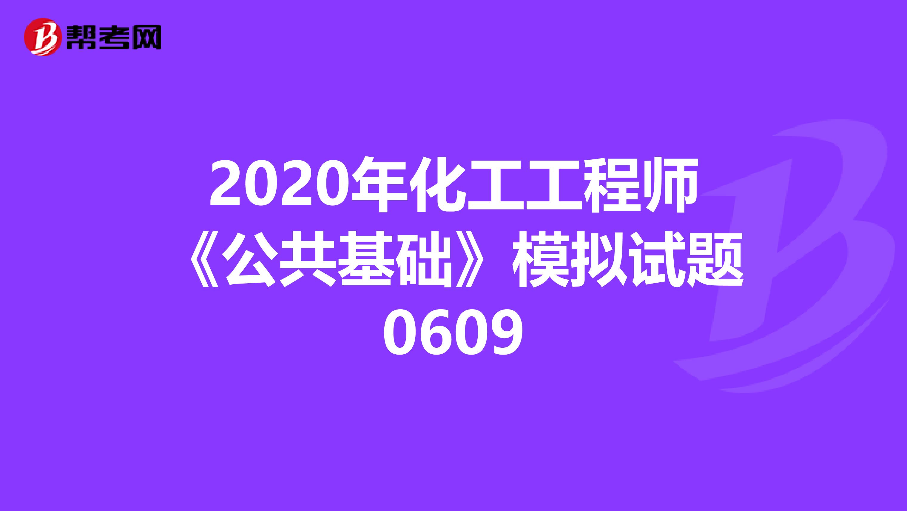 2020年化工工程师《公共基础》模拟试题0609