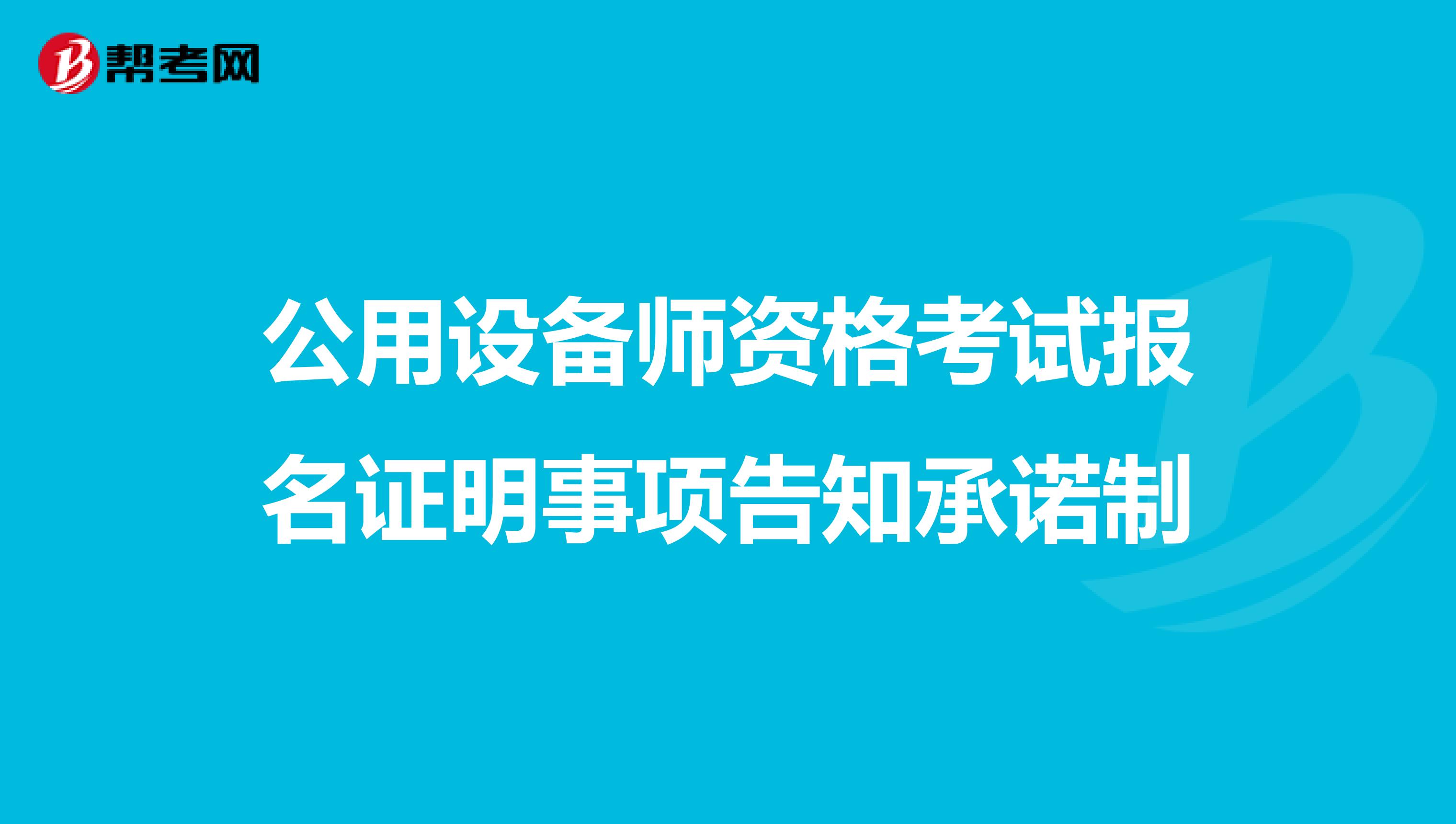 公用设备师资格考试报名证明事项告知承诺制