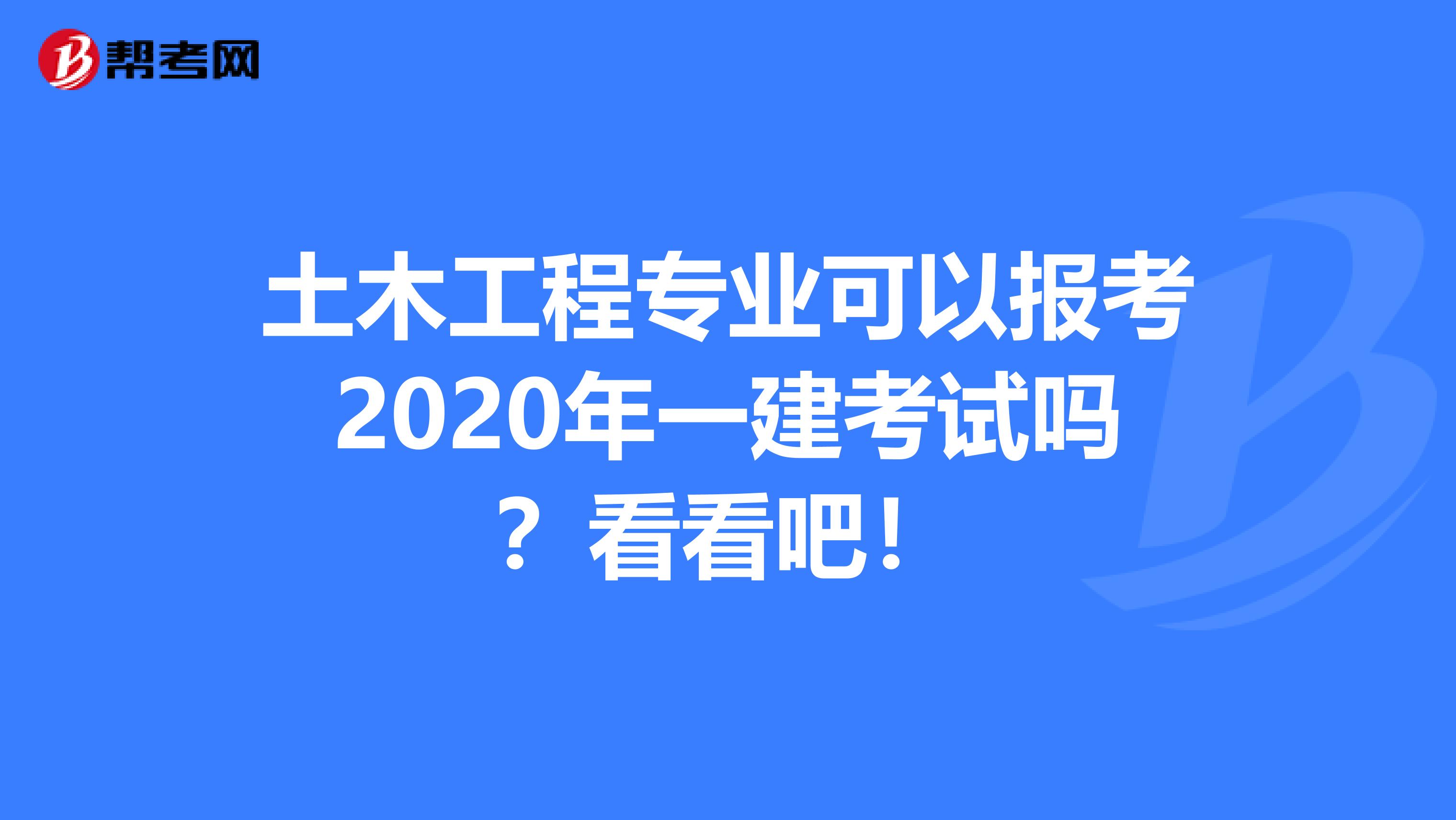 土木工程专业可以报考2020年一建考试吗？看看吧！