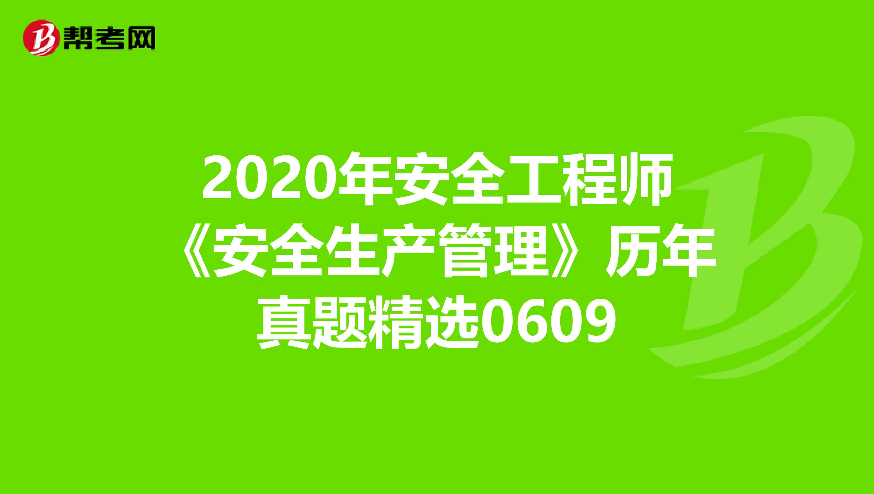 2020年安全工程师《安全生产管理》历年真题精选0609