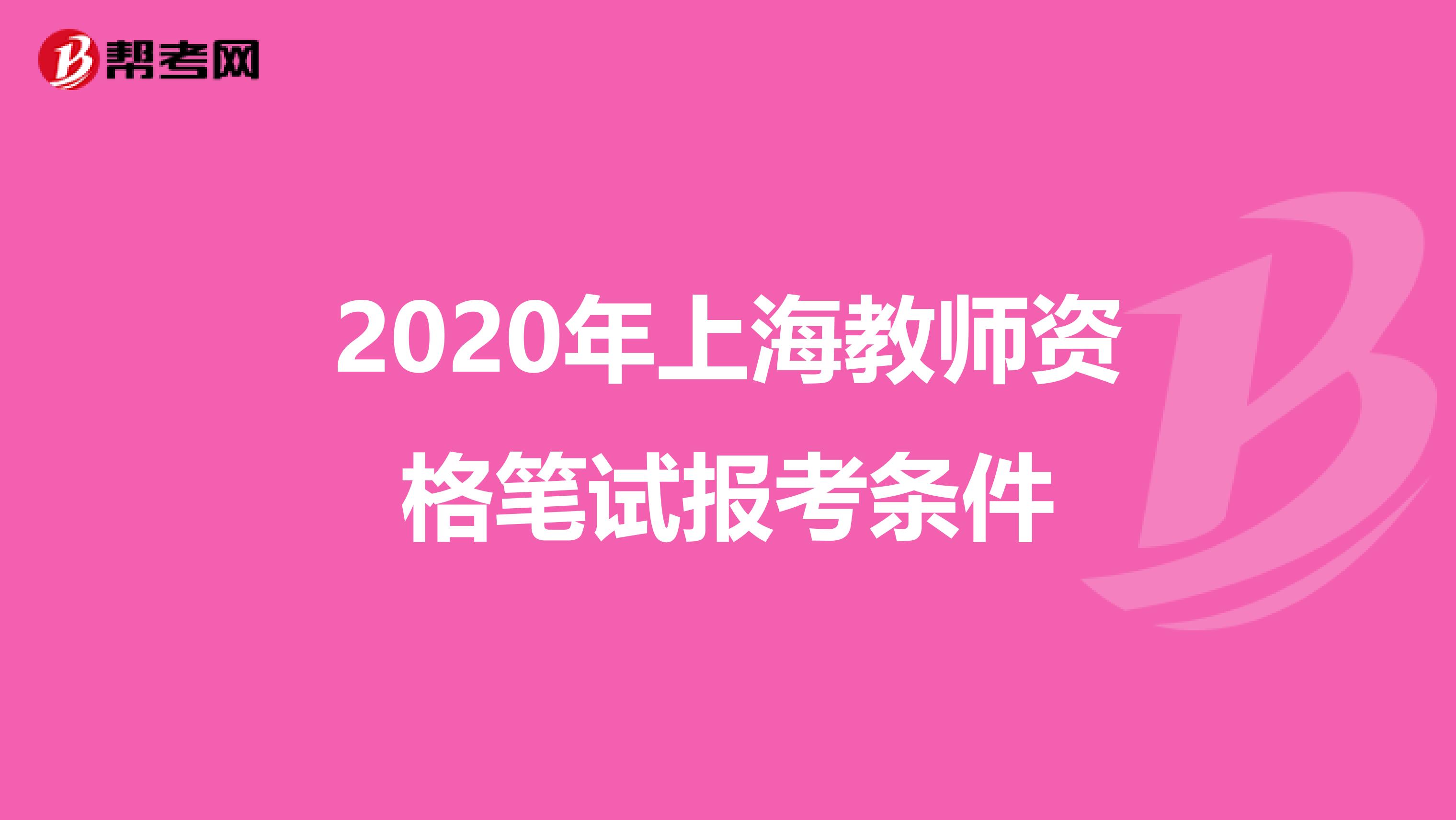2020年上海教师资格笔试报考条件