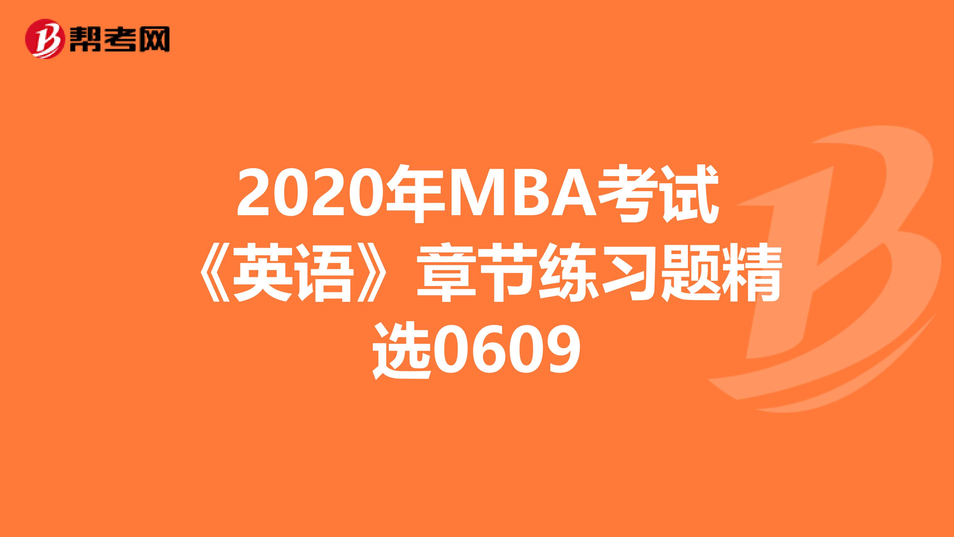 2020年MBA考试《英语》章节练习题精选0609