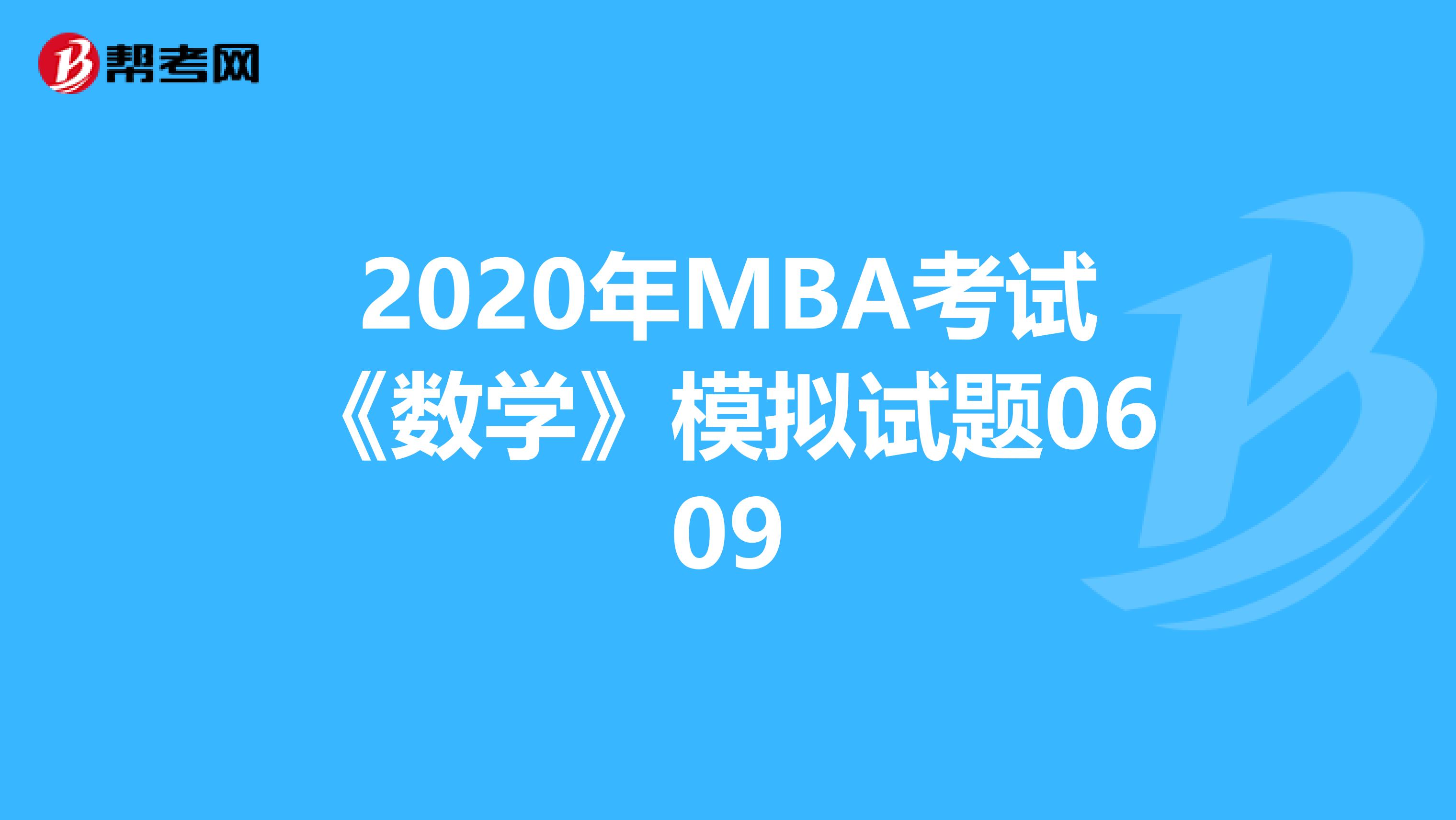 2020年MBA考试《数学》模拟试题0609