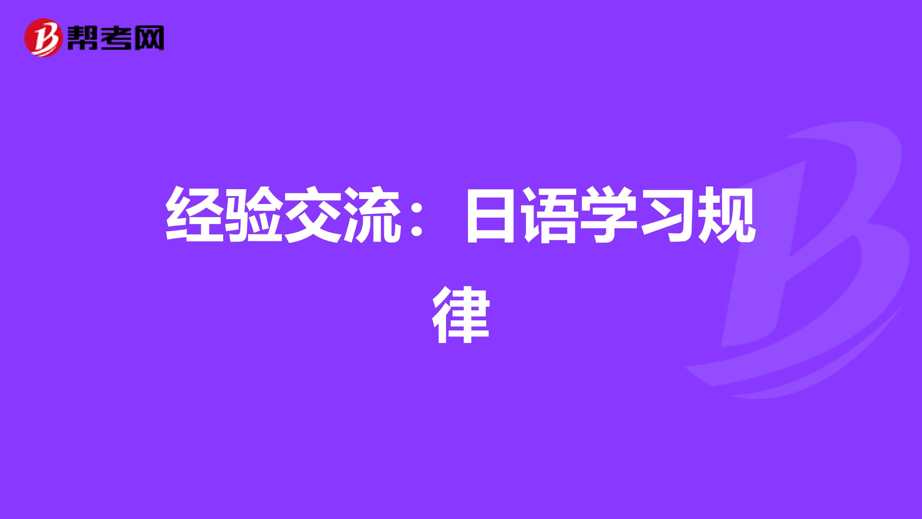 经验交流：日语学习规律