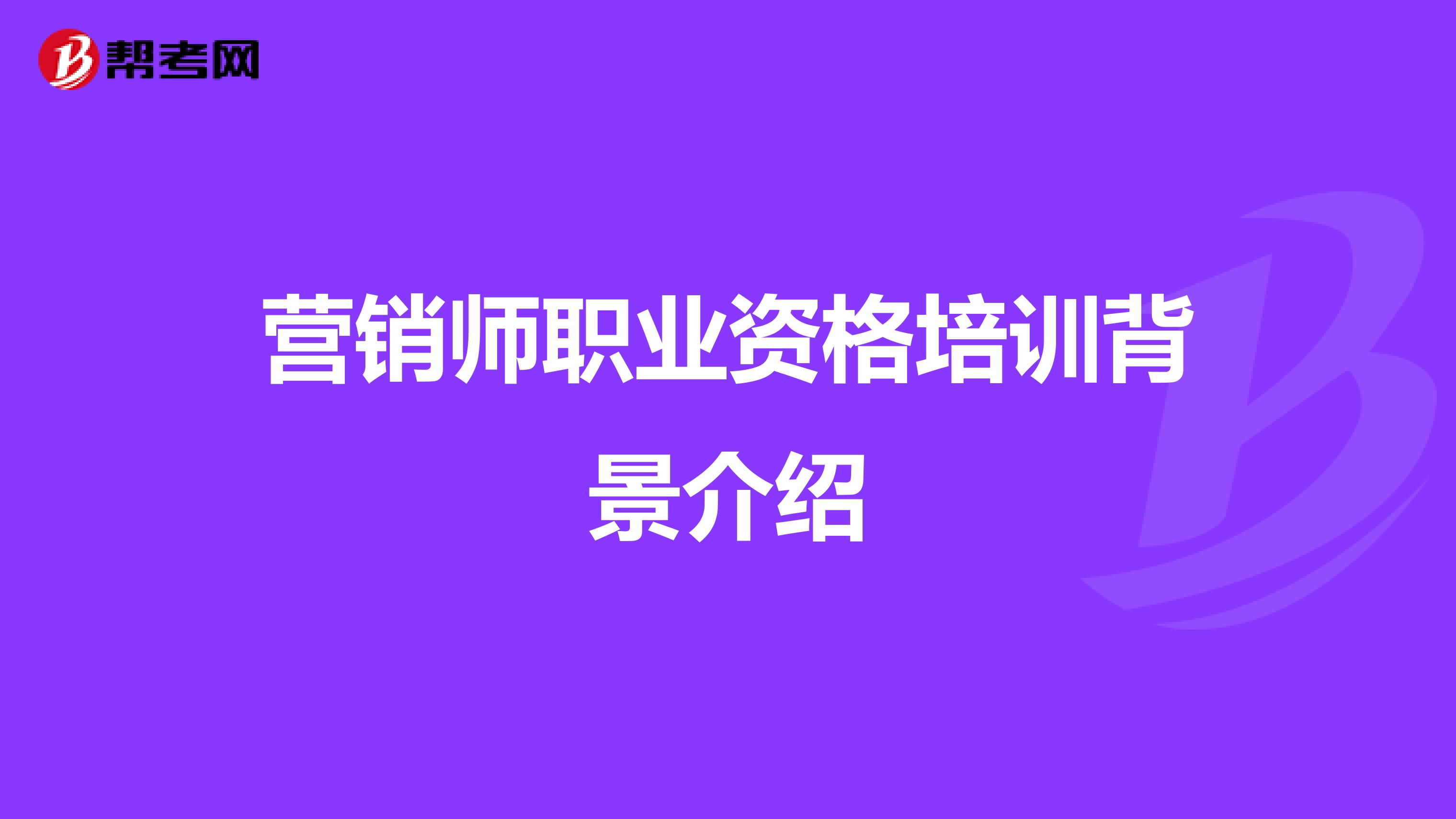 营销师职业资格培训背景介绍