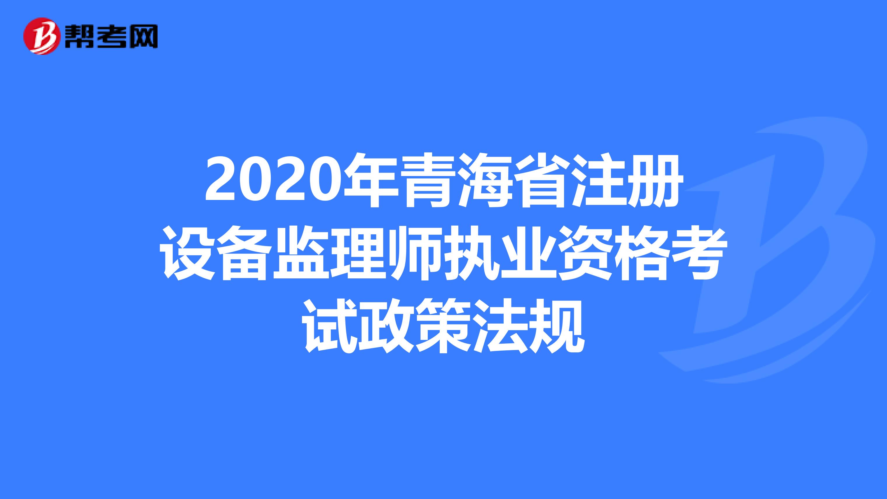 2020年青海省注冊設備監理師執業資格考試政策法規