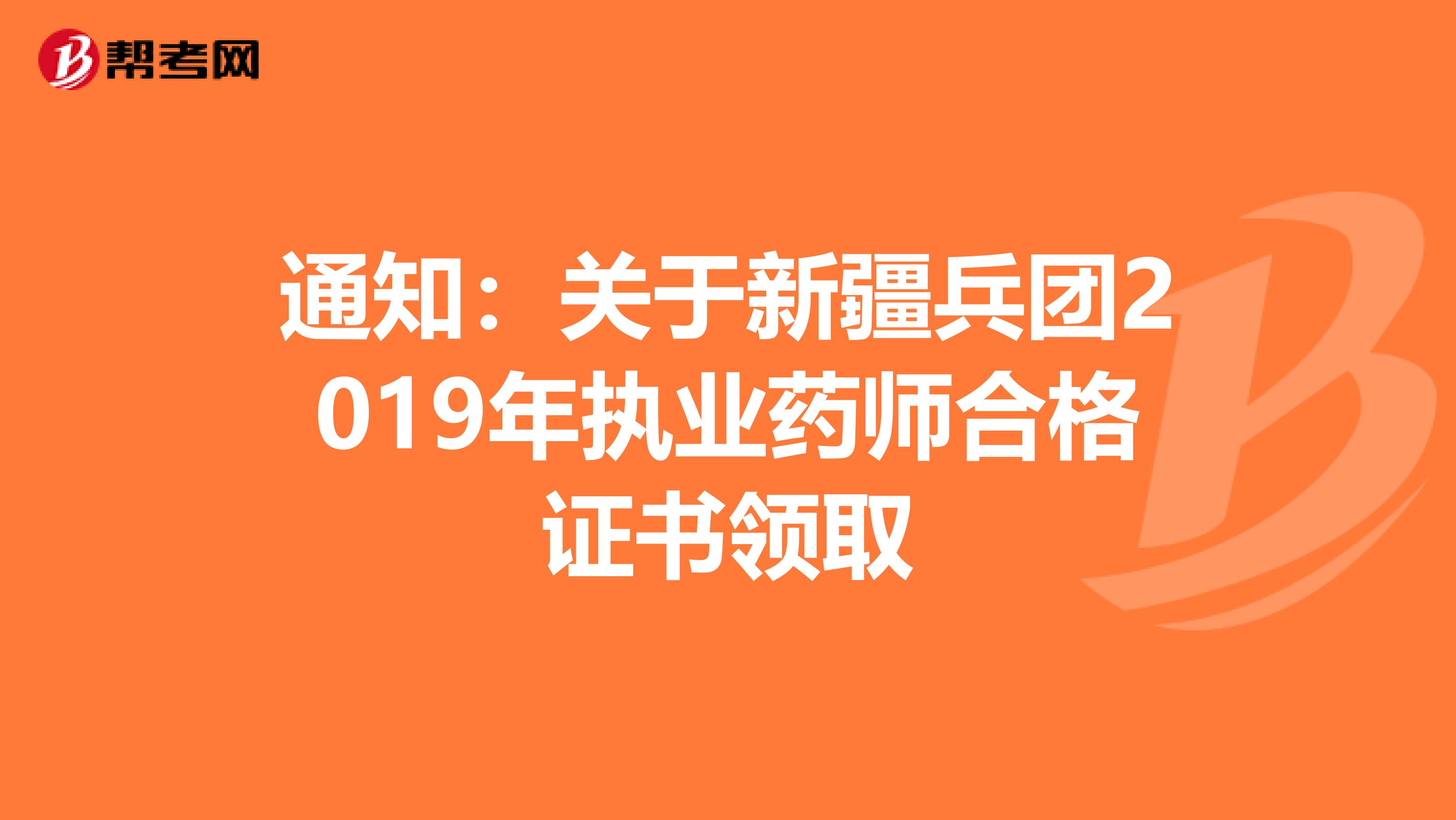 通知：关于新疆兵团2019年执业药师合格证书领取