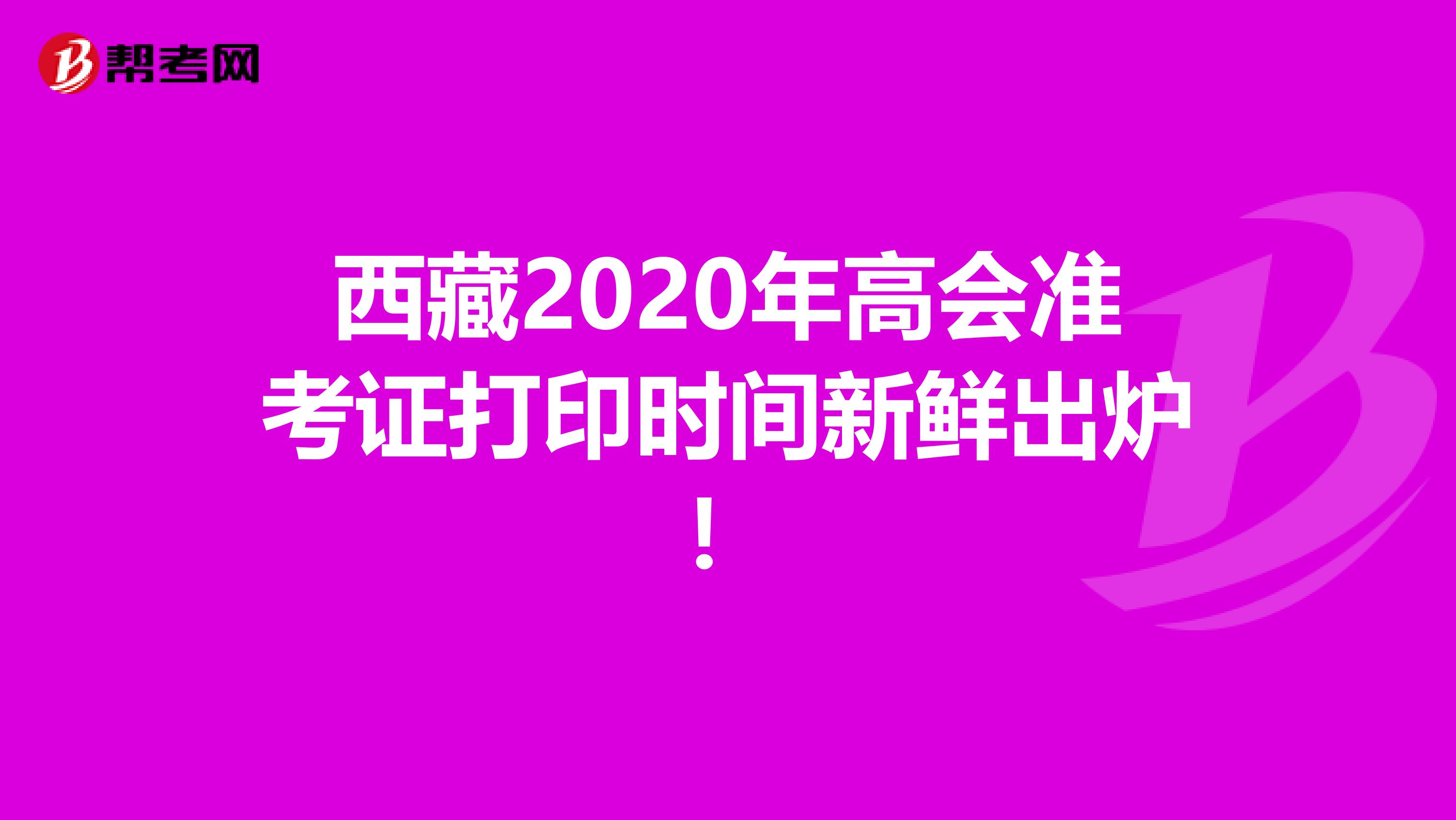 西藏2020年高会准考证打印时间新鲜出炉！