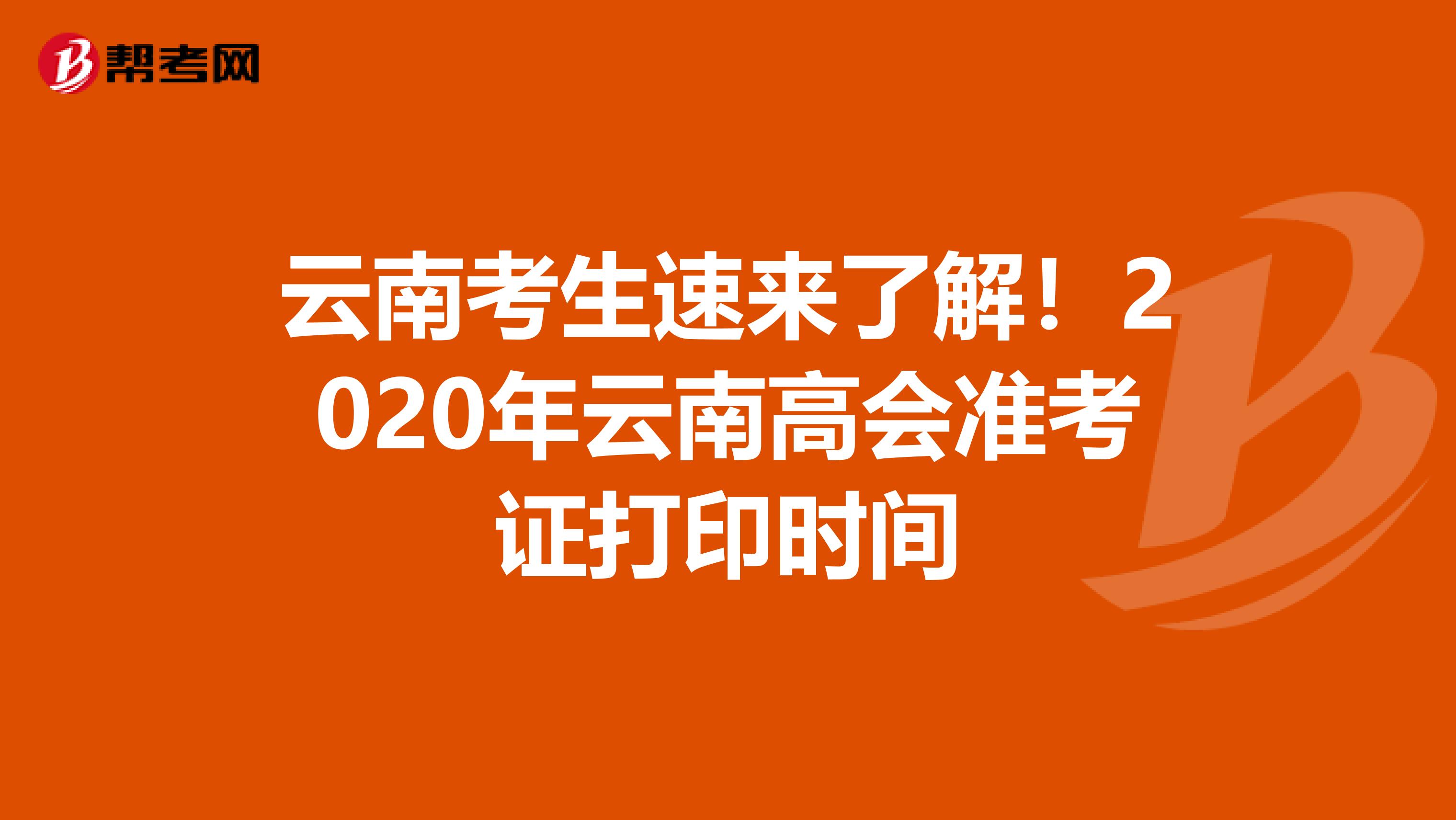 云南考生速来了解！2020年云南高会准考证打印时间