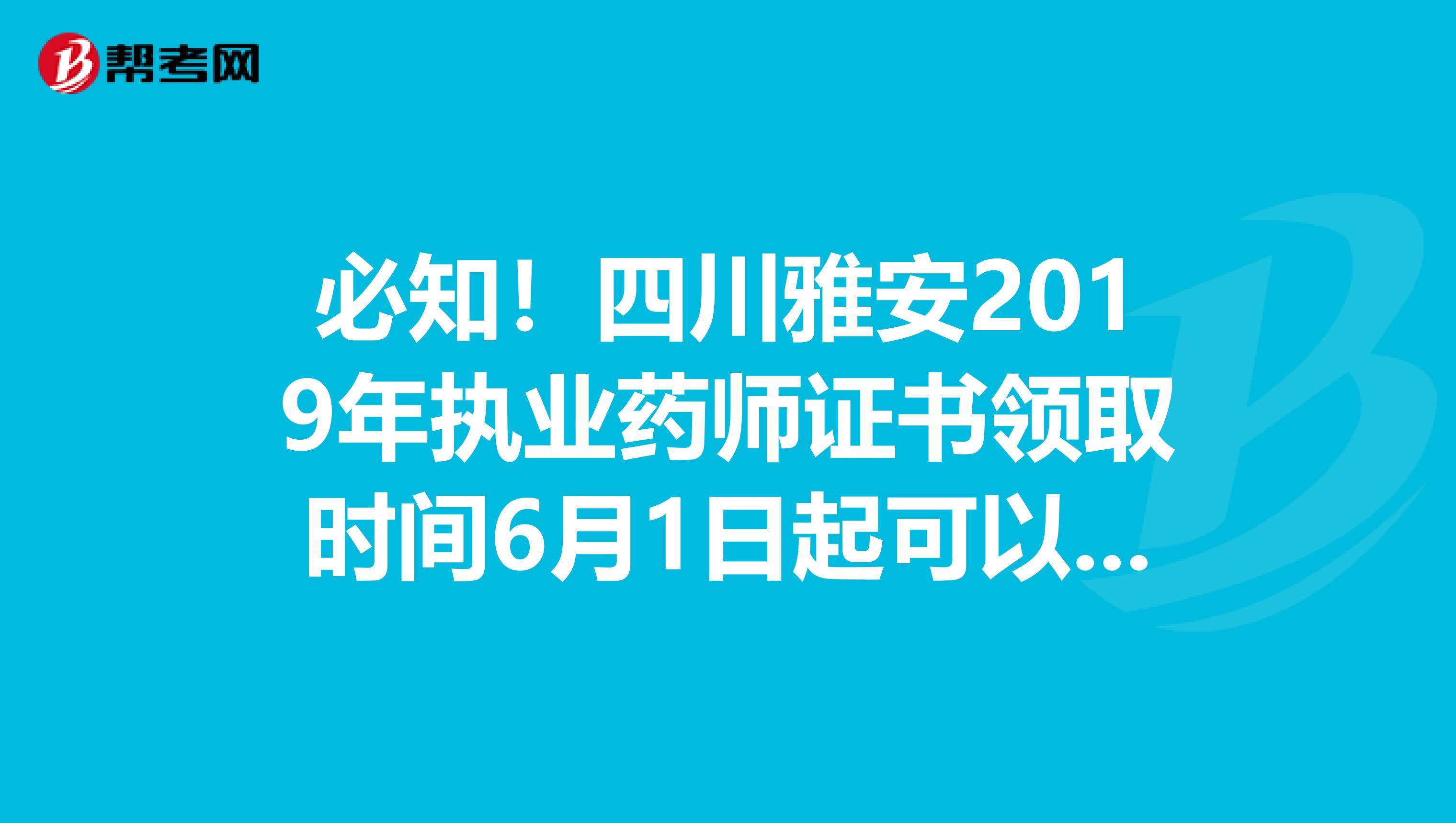 必知！四川雅安2019年执业药师证书领取时间6月1日起可以领取