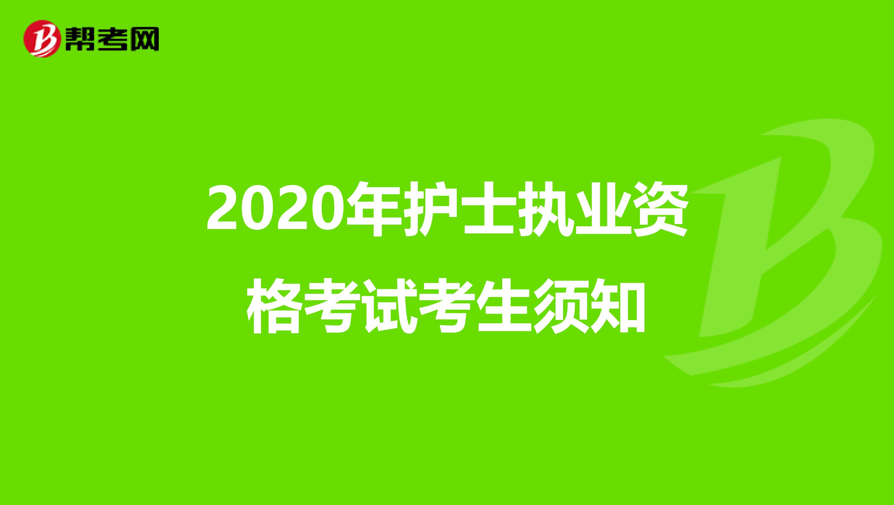 2020年护士执业资格考试考生须知