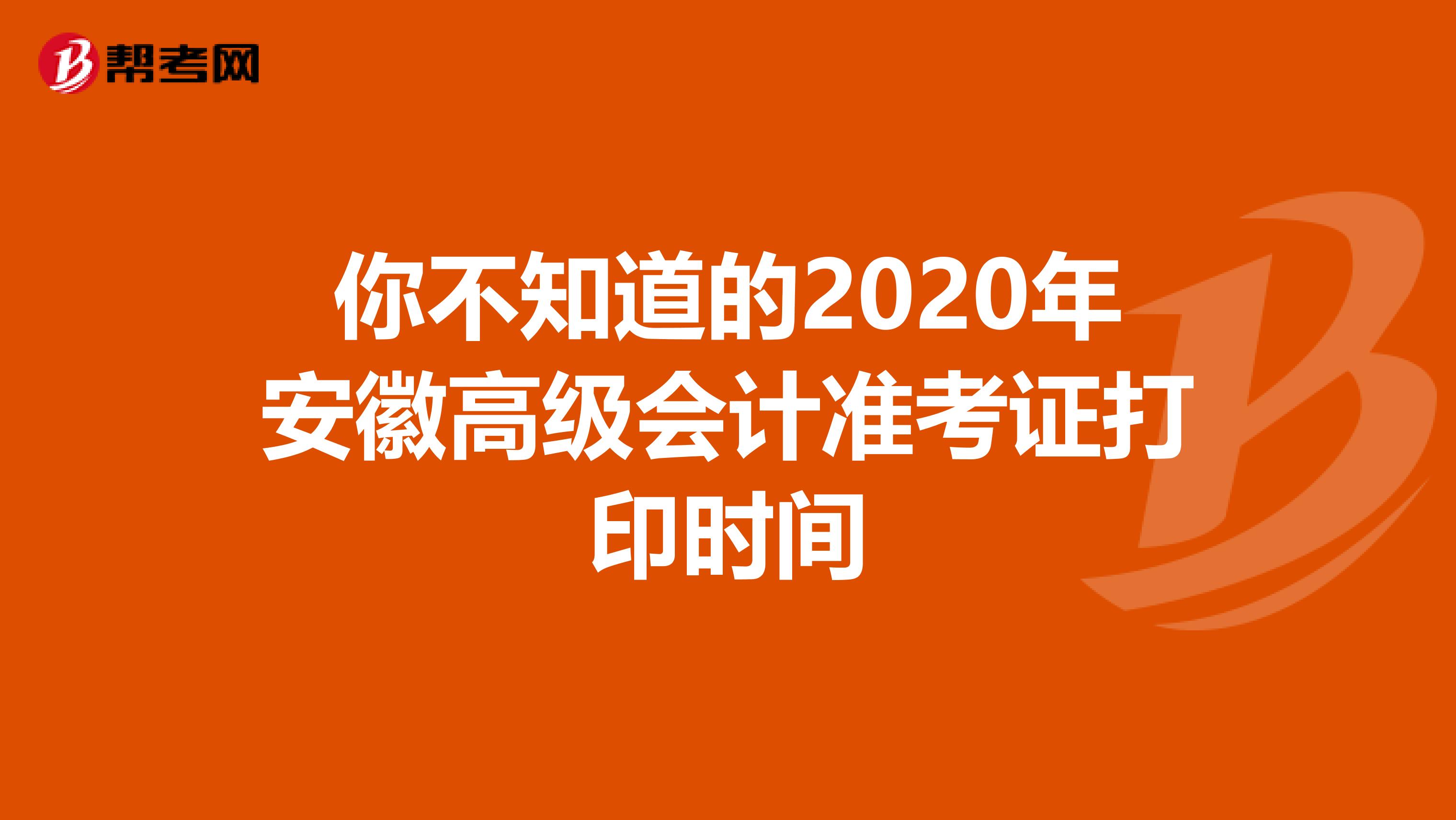 你不知道的2020年安徽高級會計準(zhǔn)考證打印時間