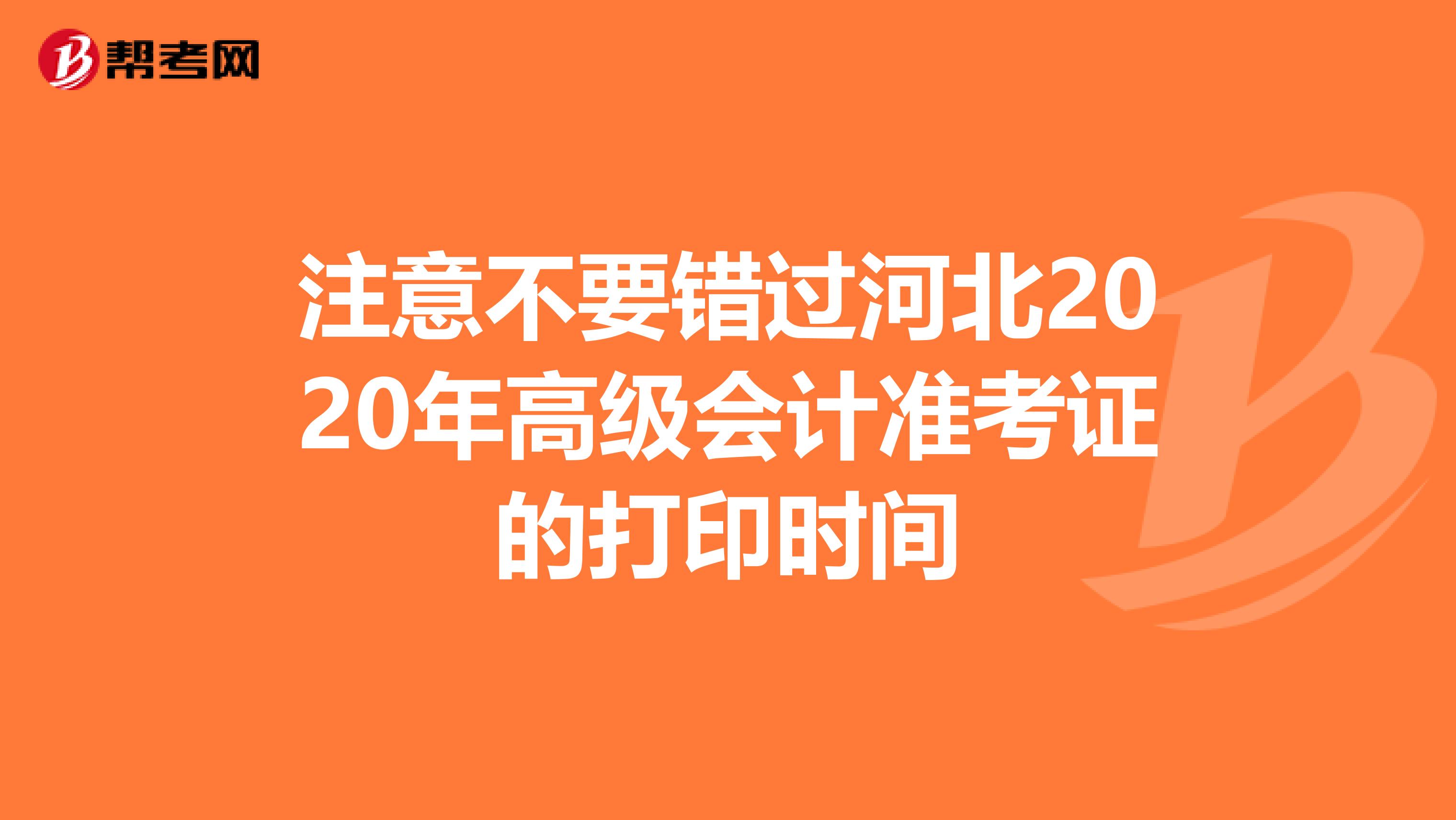 注意不要错过河北2020年高级会计准考证的打印时间