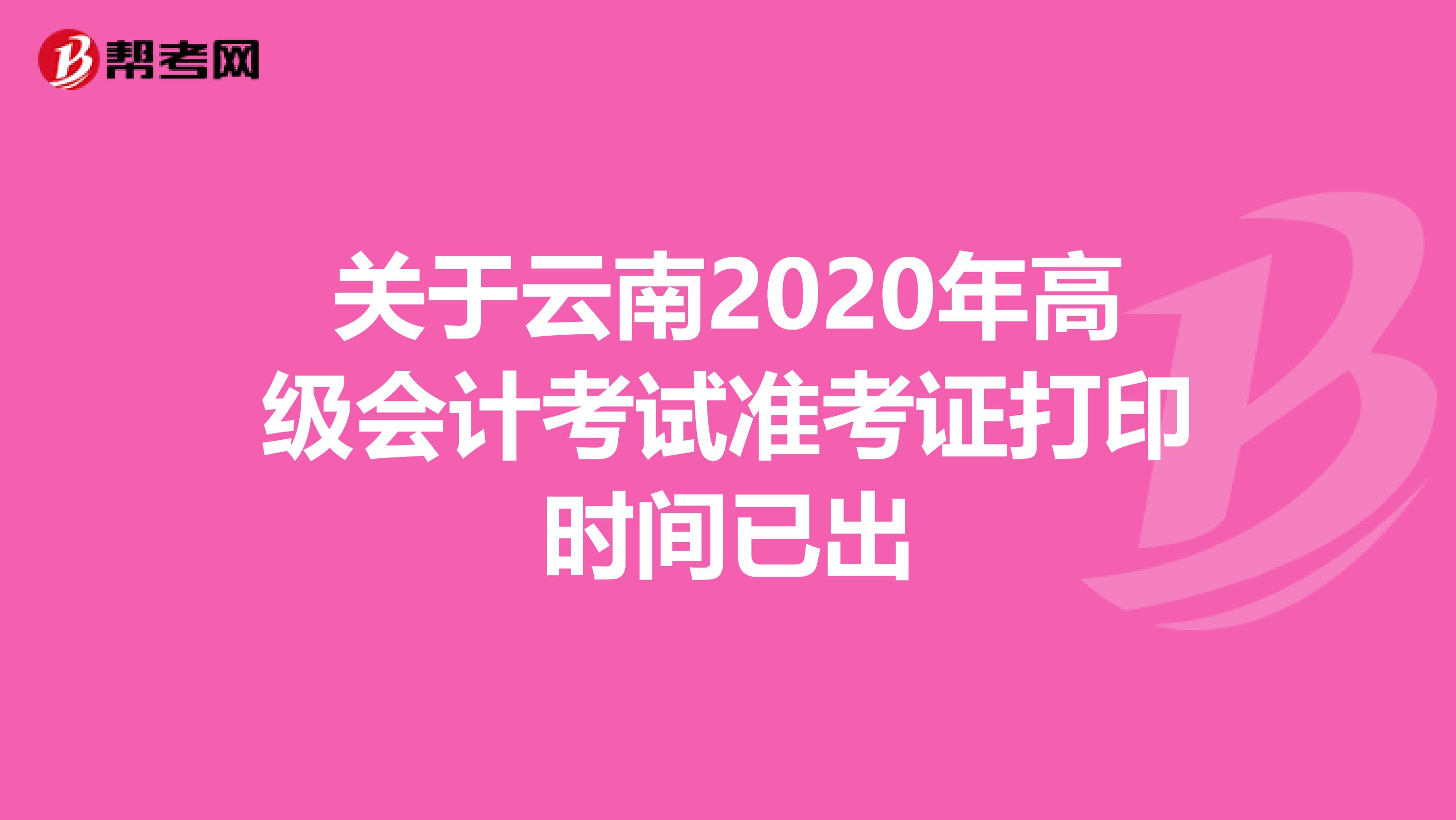 关于云南2020年高级会计考试准考证打印时间已出