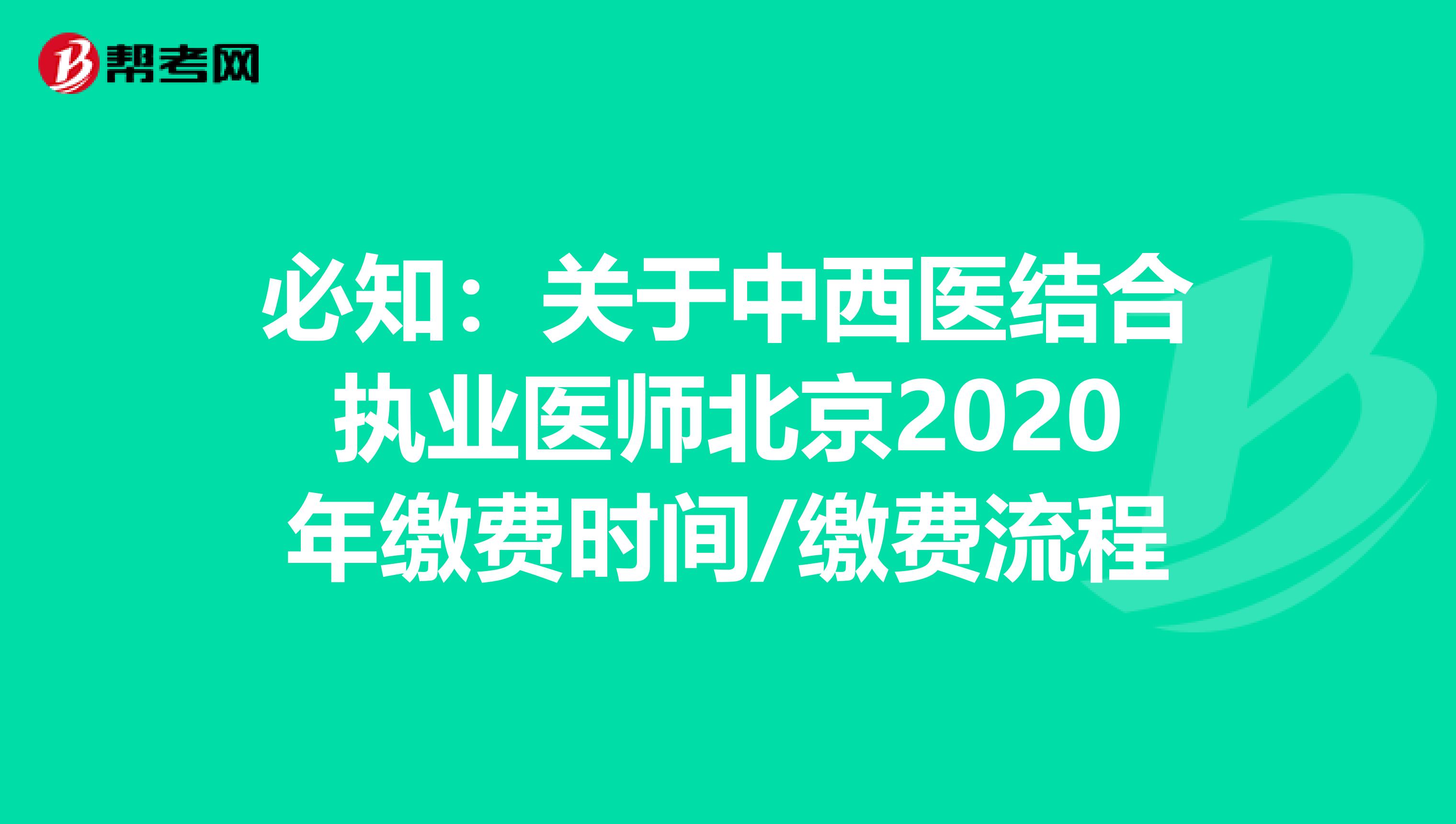 必知：关于中西医结合执业医师北京2020年缴费时间/缴费流程