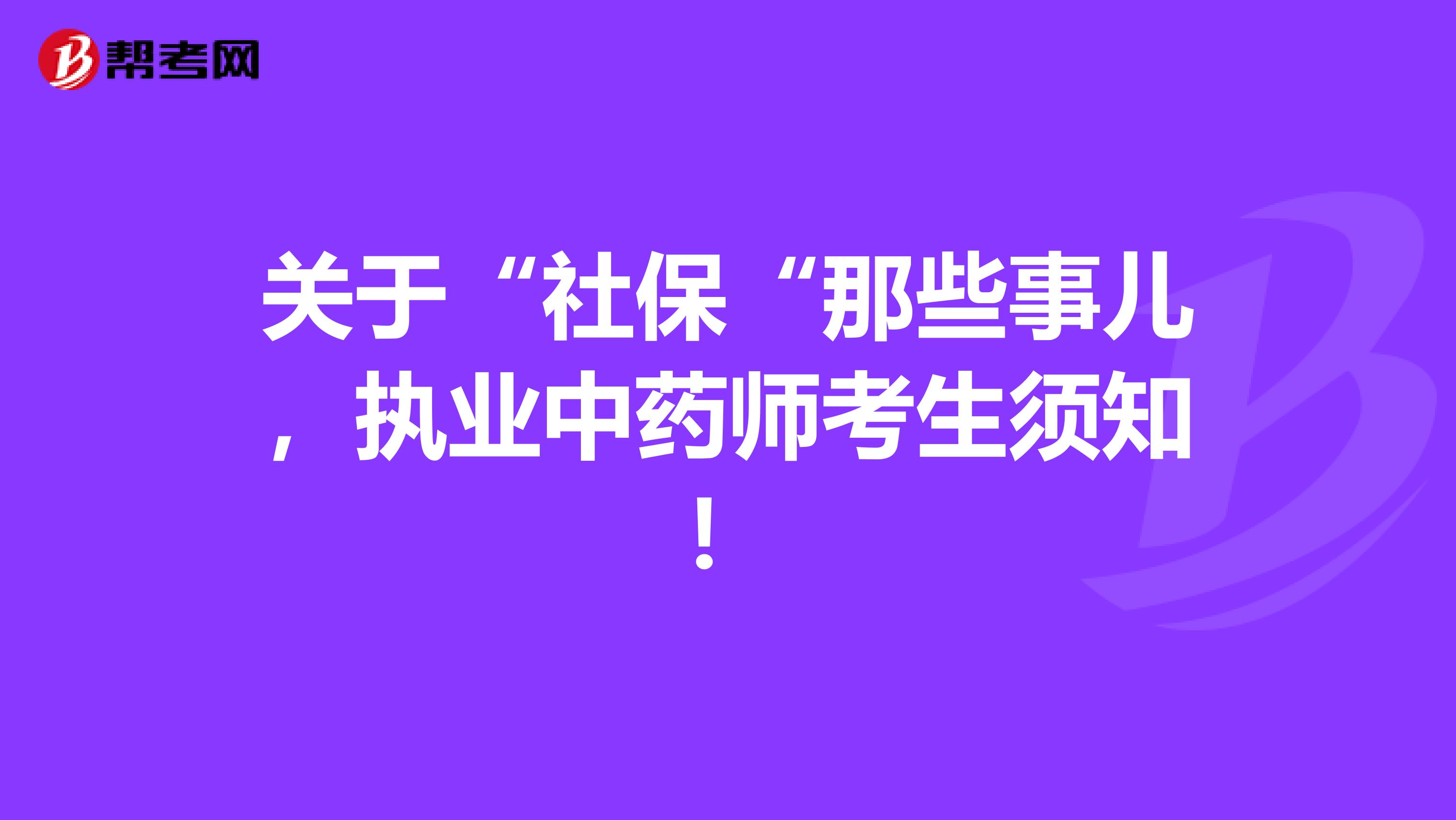 关于“社保“那些事儿，执业中药师考生须知！