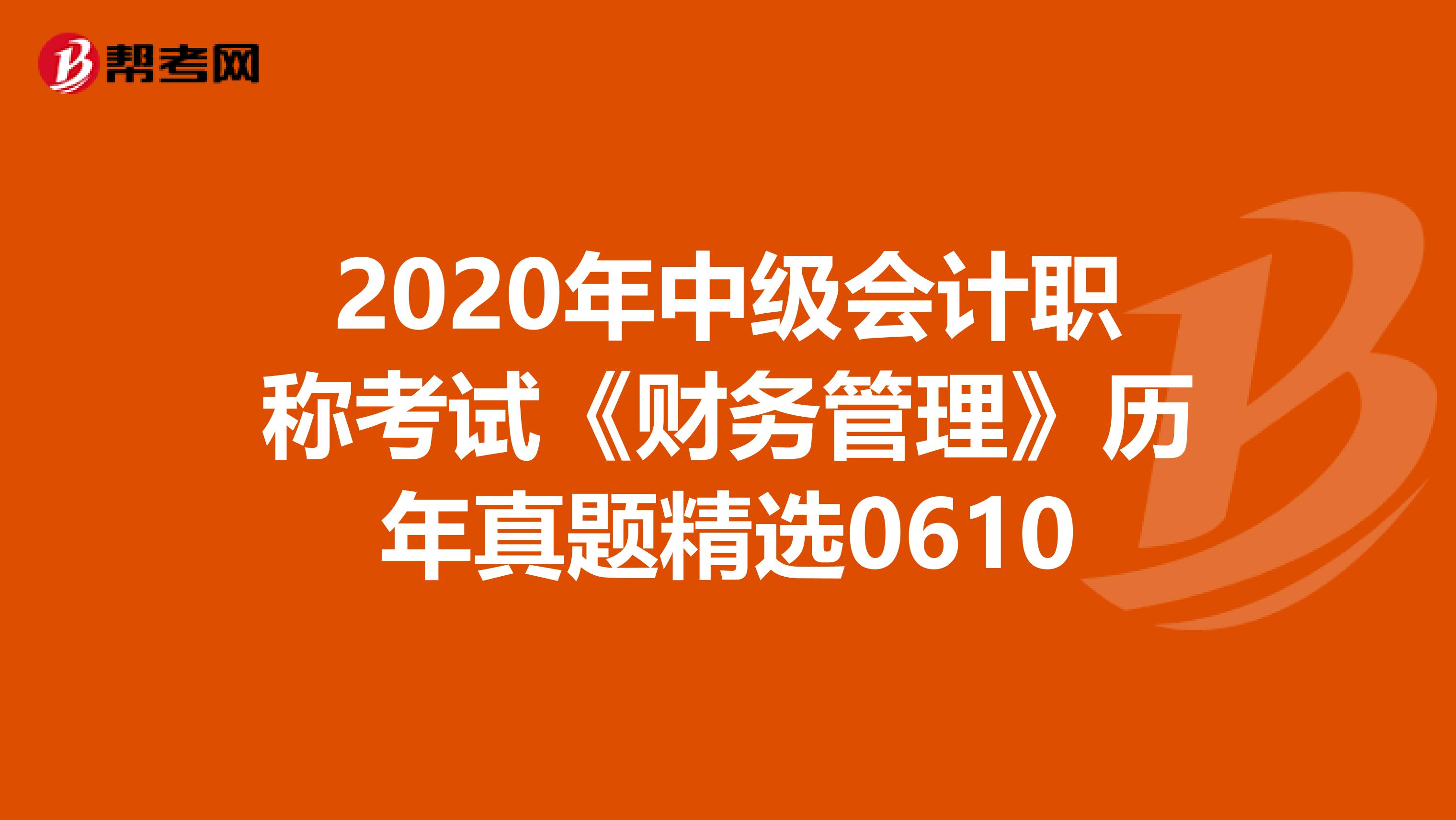 2020年中级会计职称考试《财务管理》历年真题精选0610