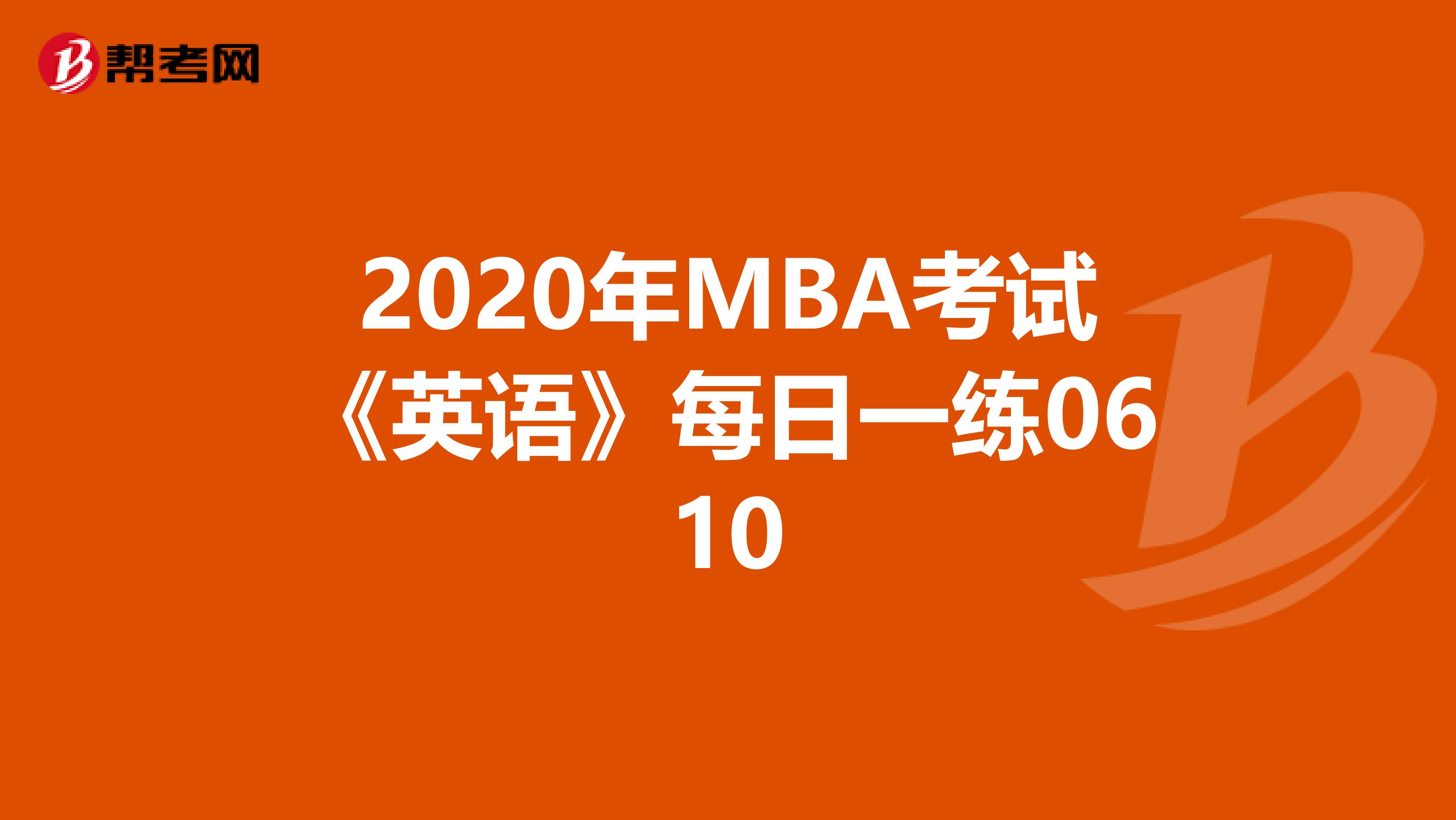 2020年MBA考试《英语》每日一练0610