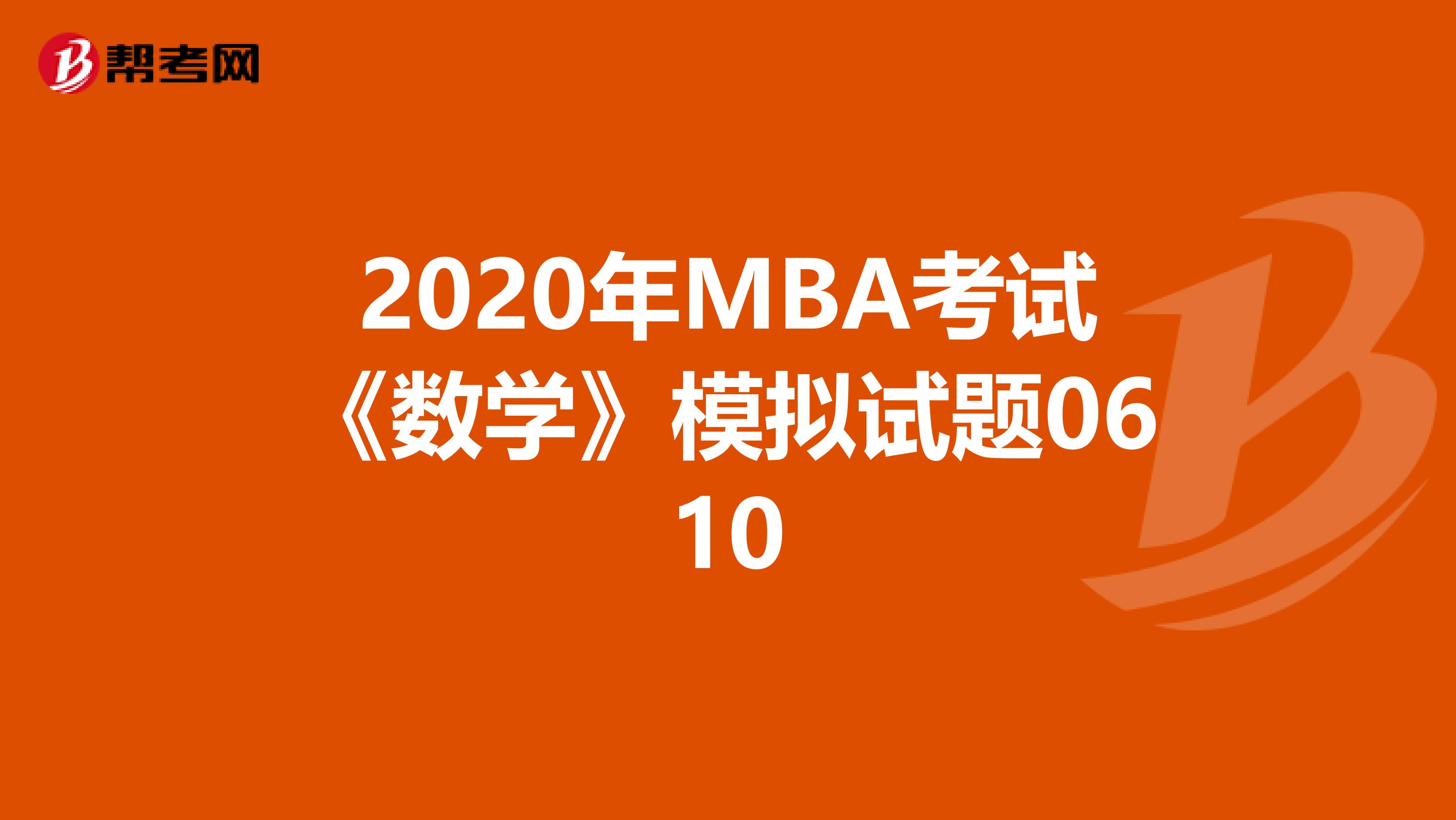 2020年MBA考试《数学》模拟试题0610