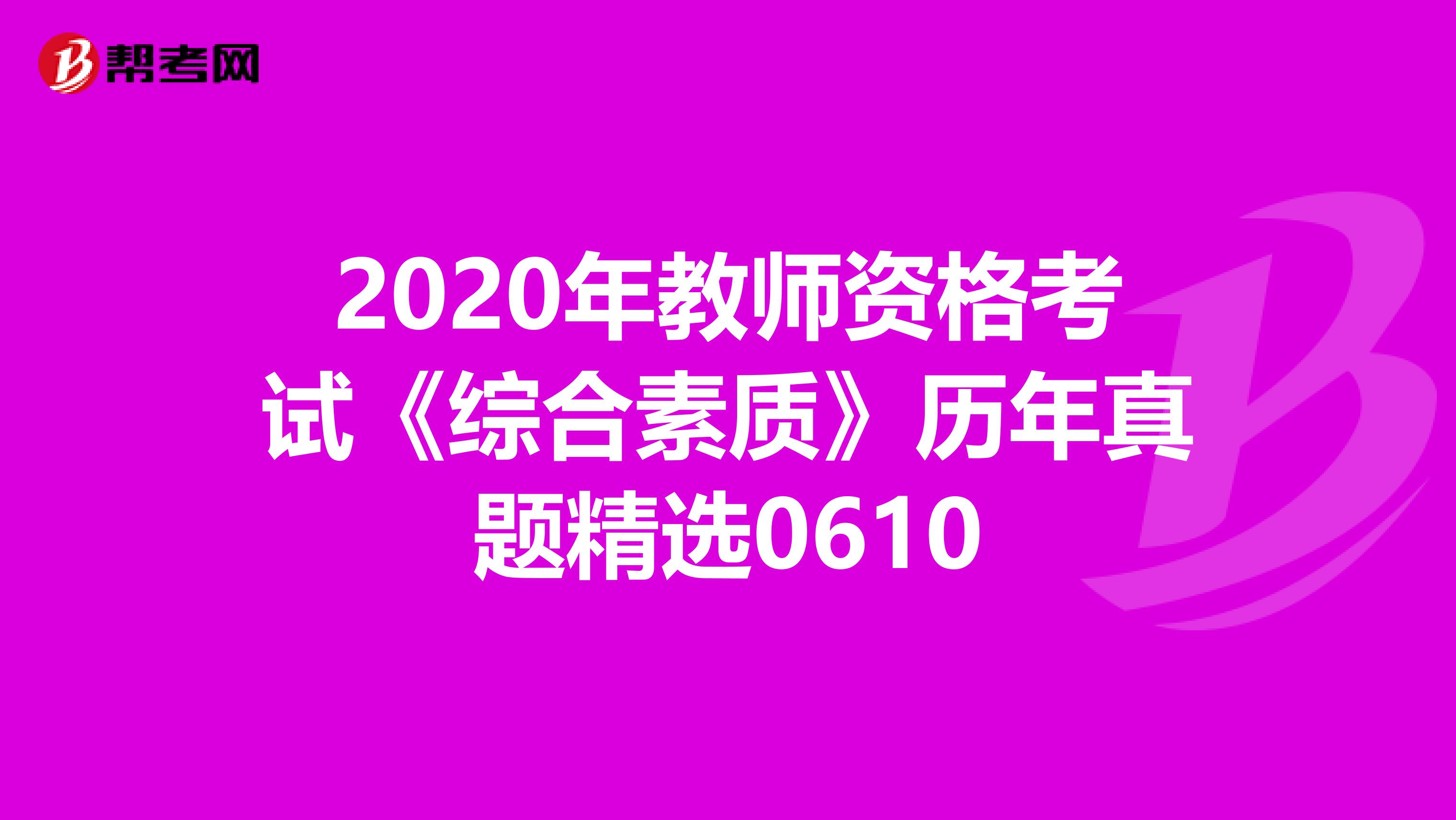 2020年教师资格考试《综合素质》历年真题精选0610