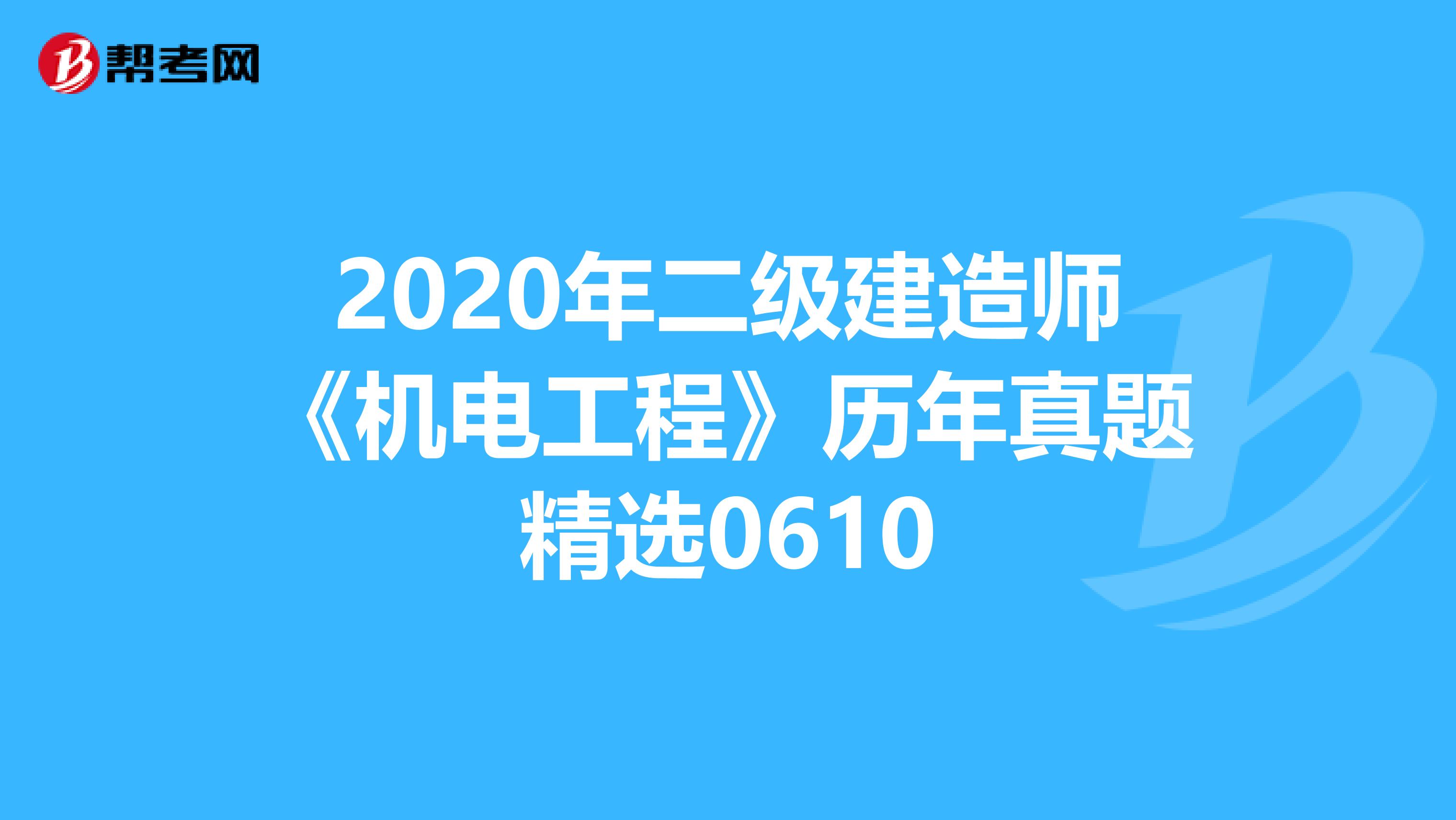 2020年二级建造师《机电工程》历年真题精选0610