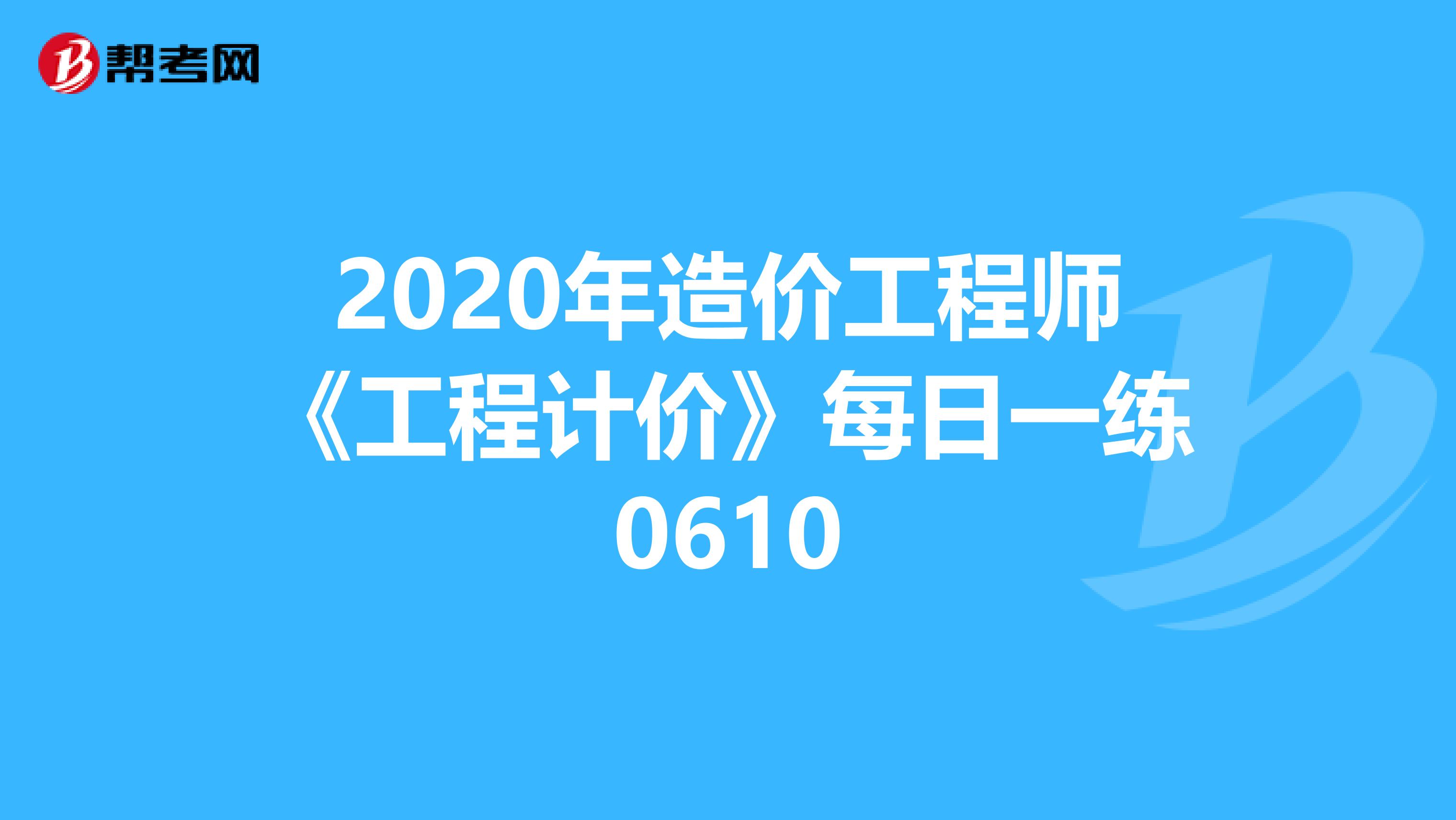 2020年造价工程师《工程计价》每日一练0610