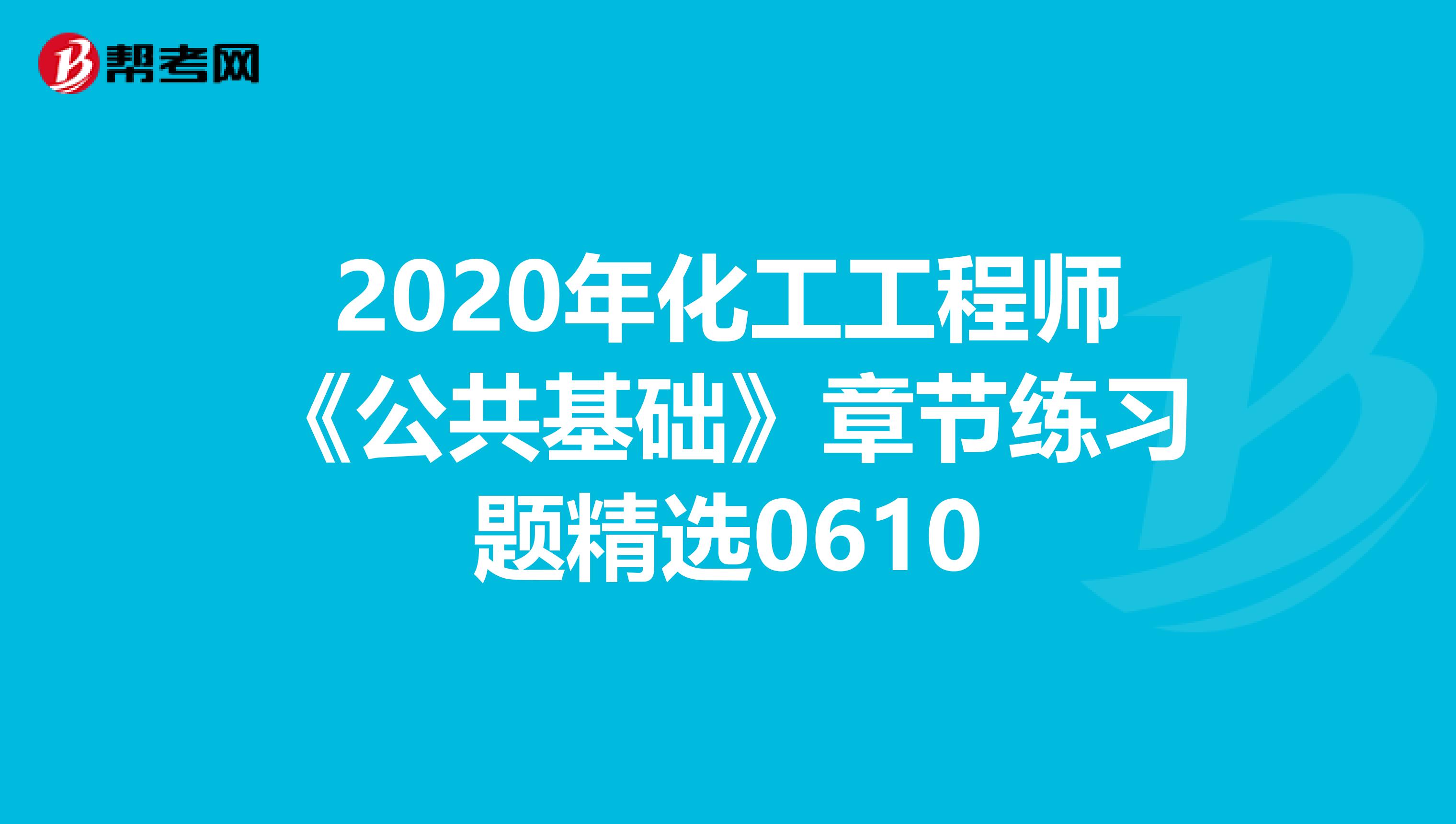 2020年化工工程师《公共基础》章节练习题精选0610