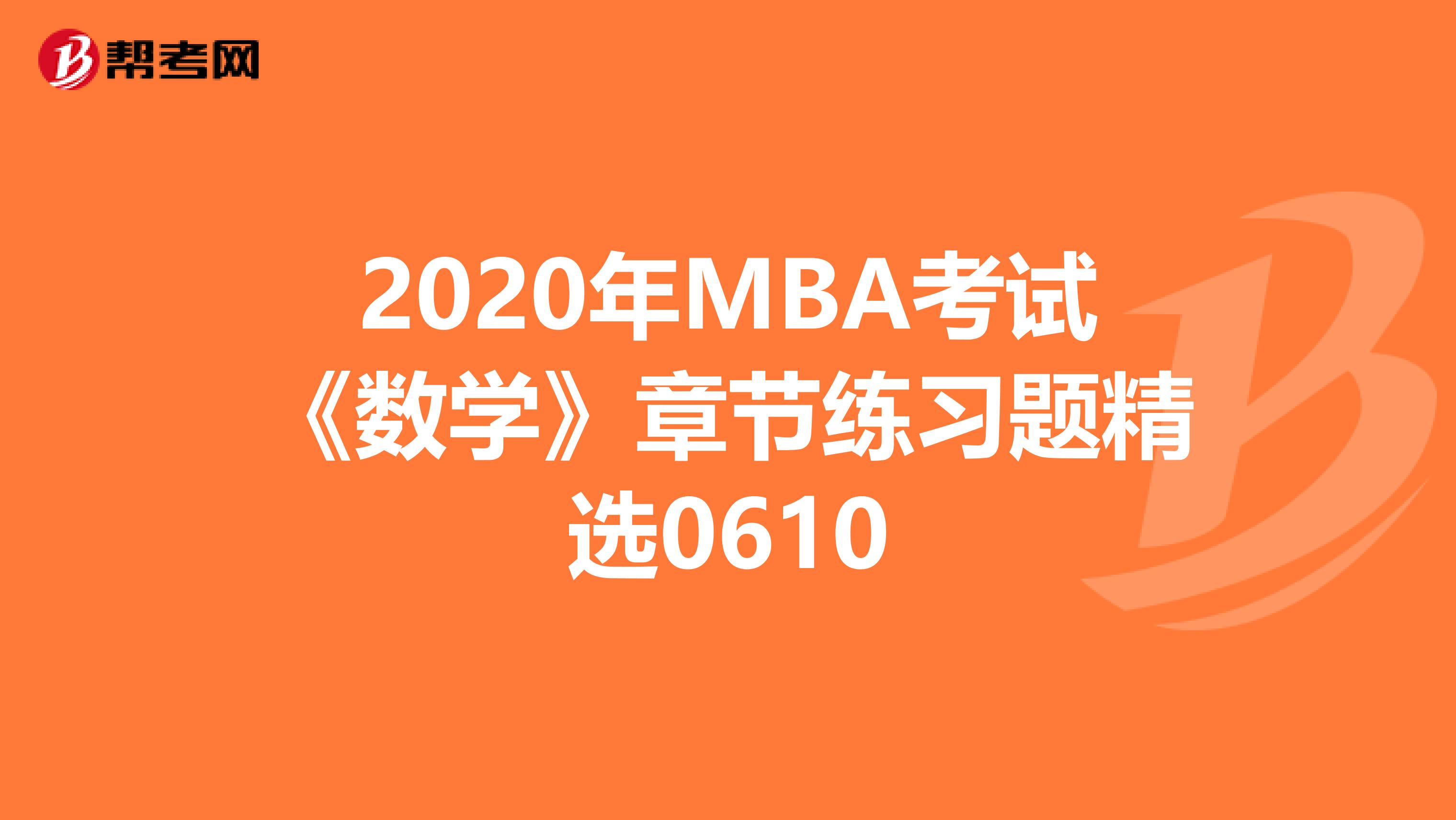 2020年MBA考试《数学》章节练习题精选0610