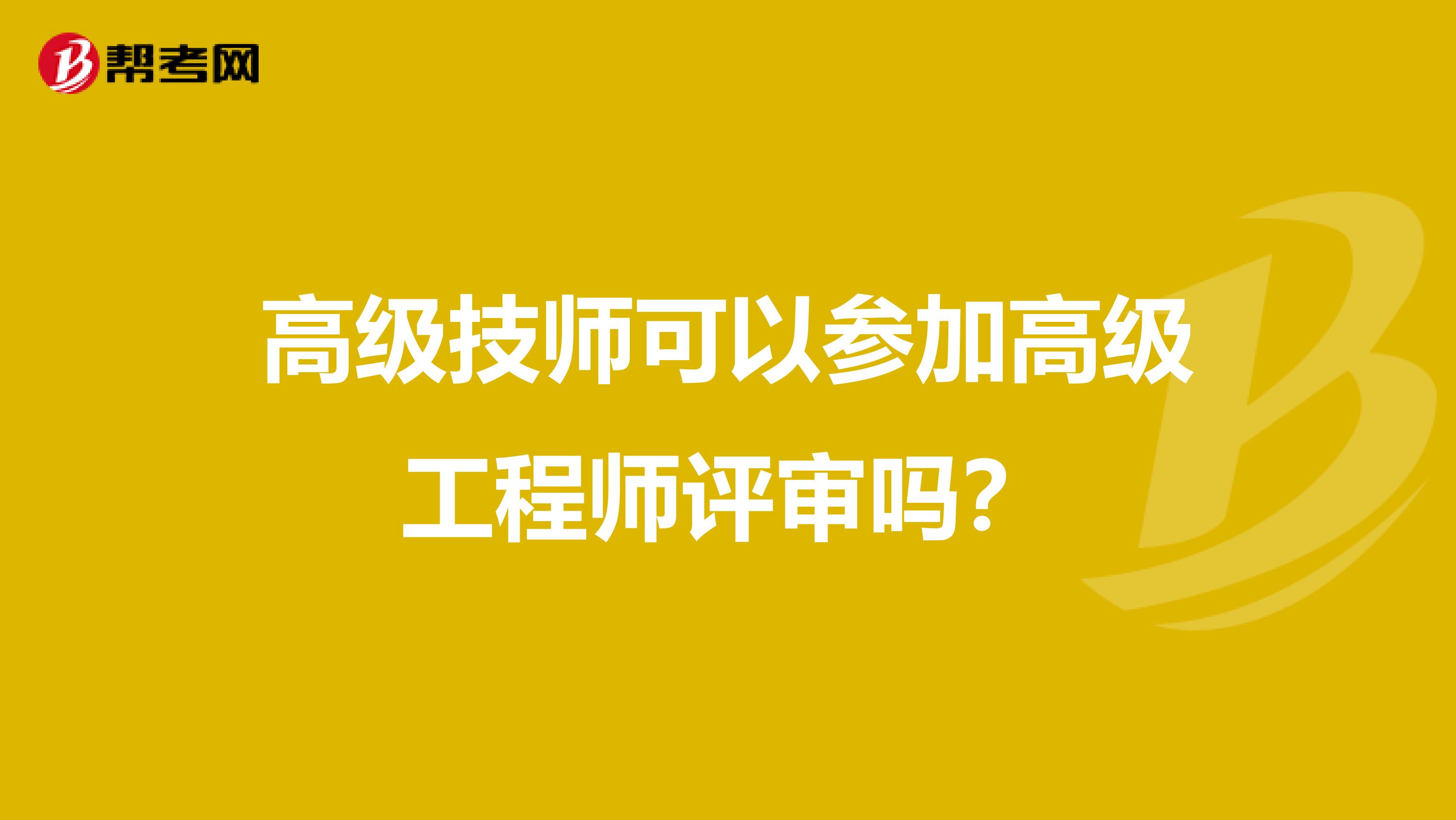 高级技师可以参加高级工程师评审吗？