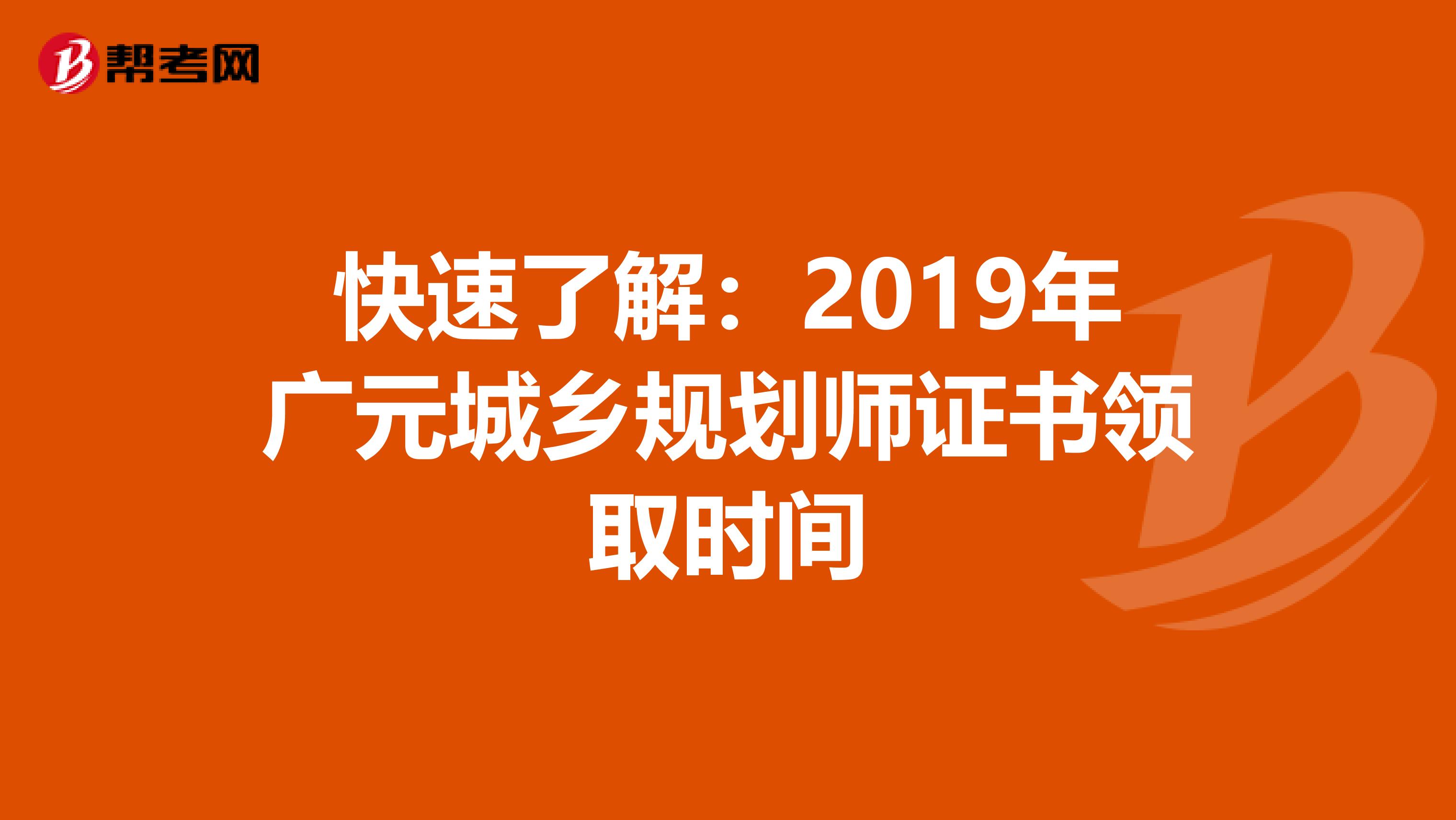 快速了解：2019年广元城乡规划师证书领取时间