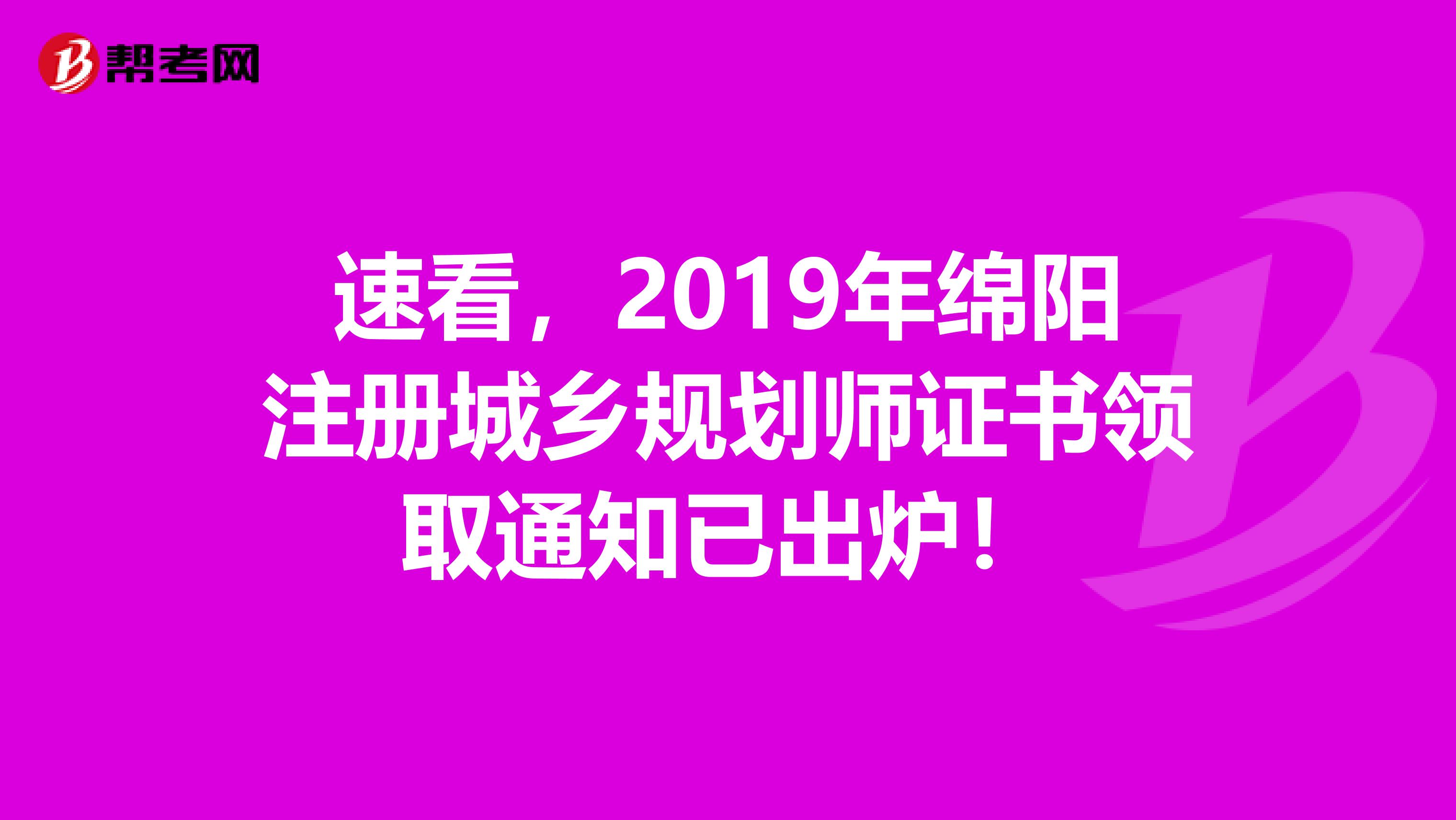 速看，2019年绵阳注册城乡规划师证书领取通知已出炉！