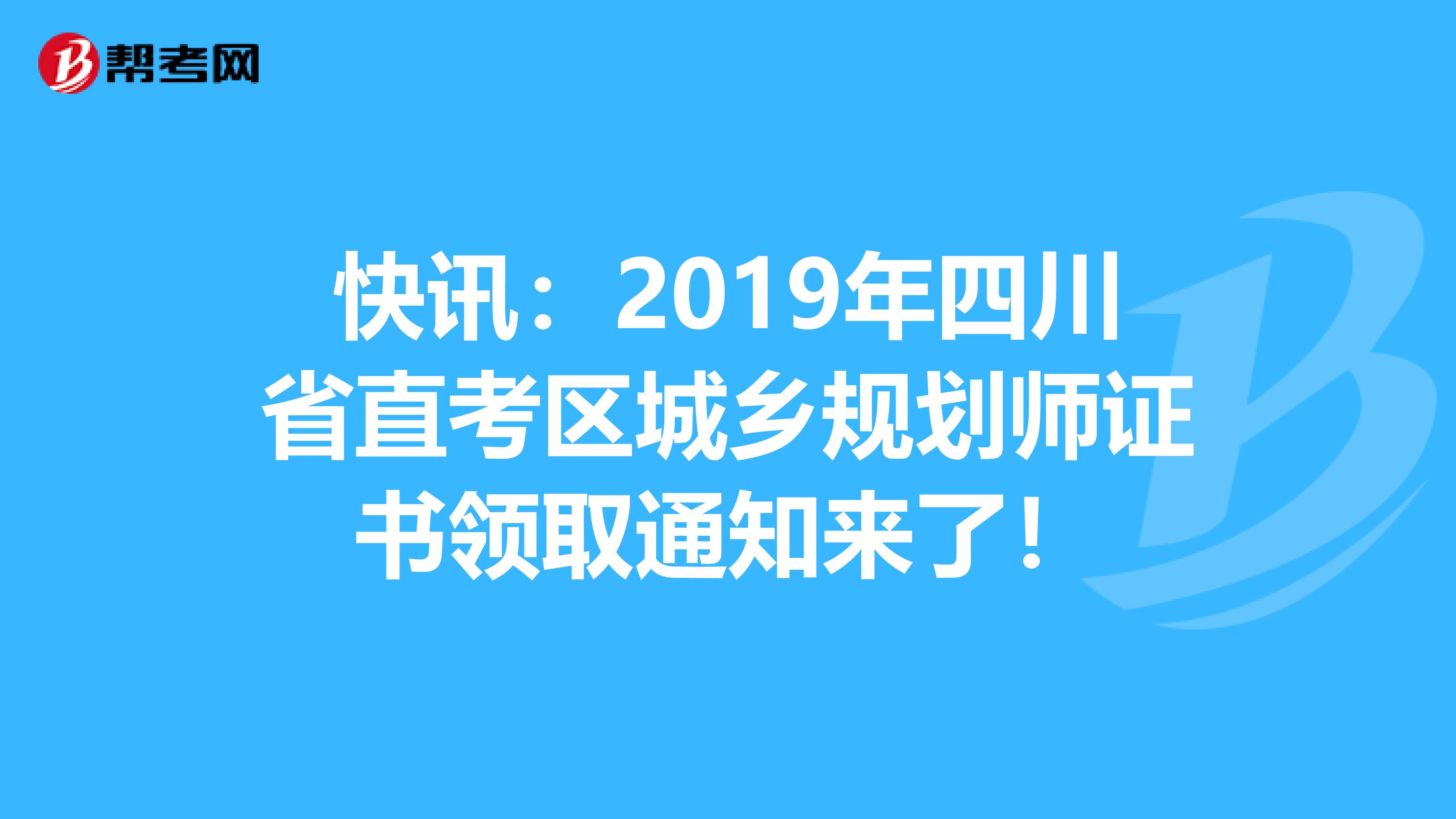 快讯：2019年四川省直考区城乡规划师证书领取通知来了！