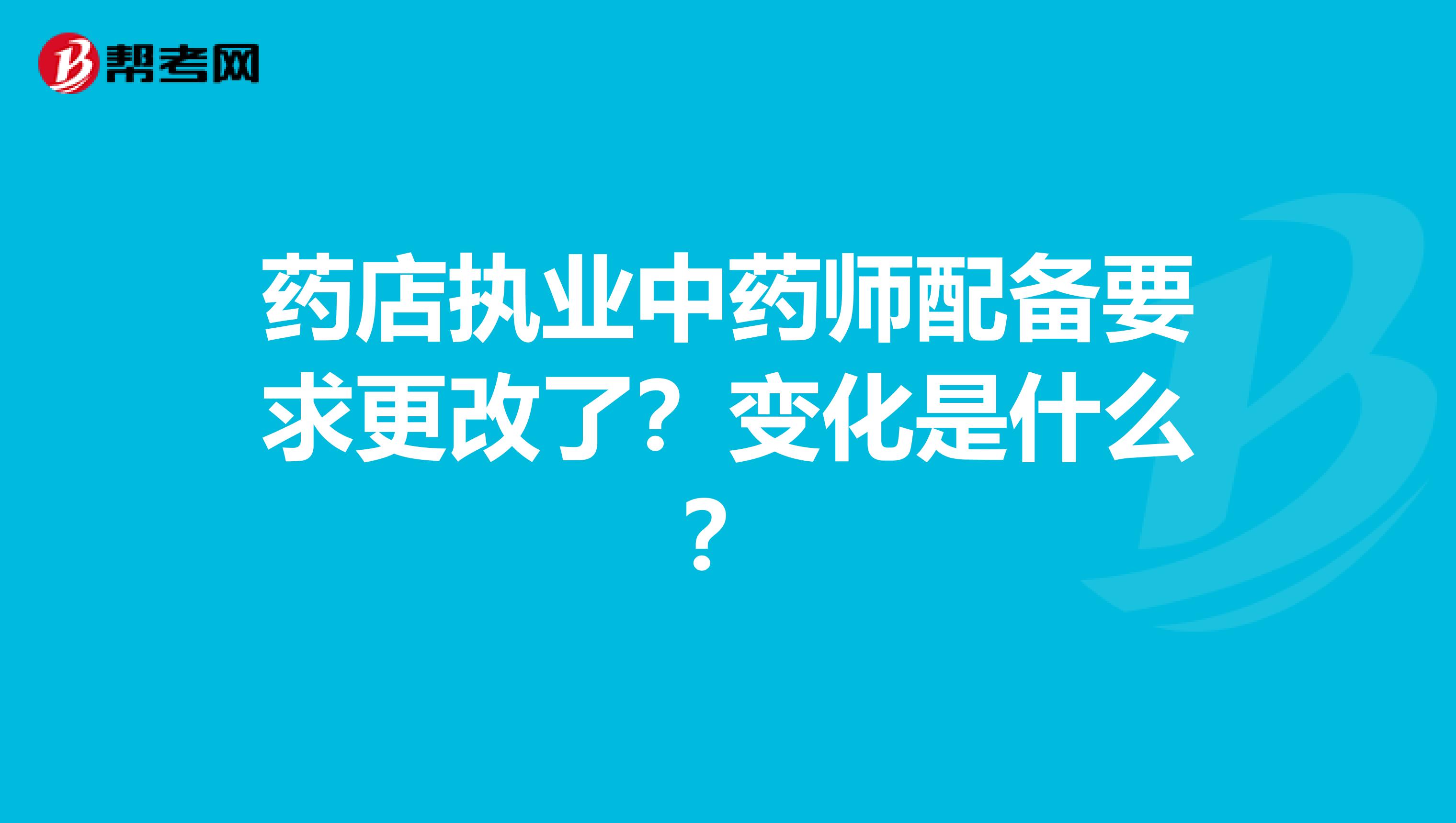 药店执业中药师配备要求更改了？变化是什么？