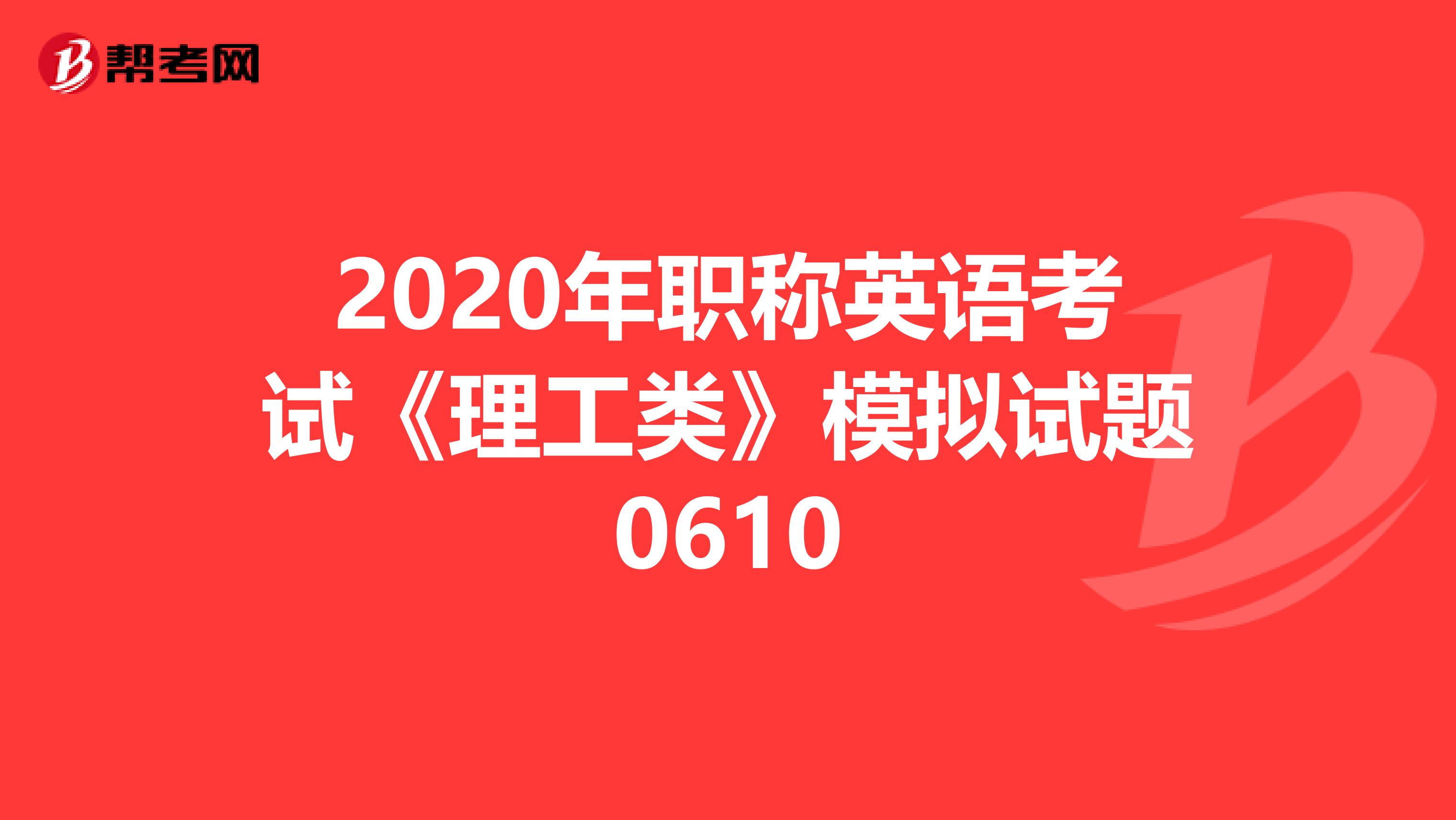 2020年职称英语考试《理工类》模拟试题0610