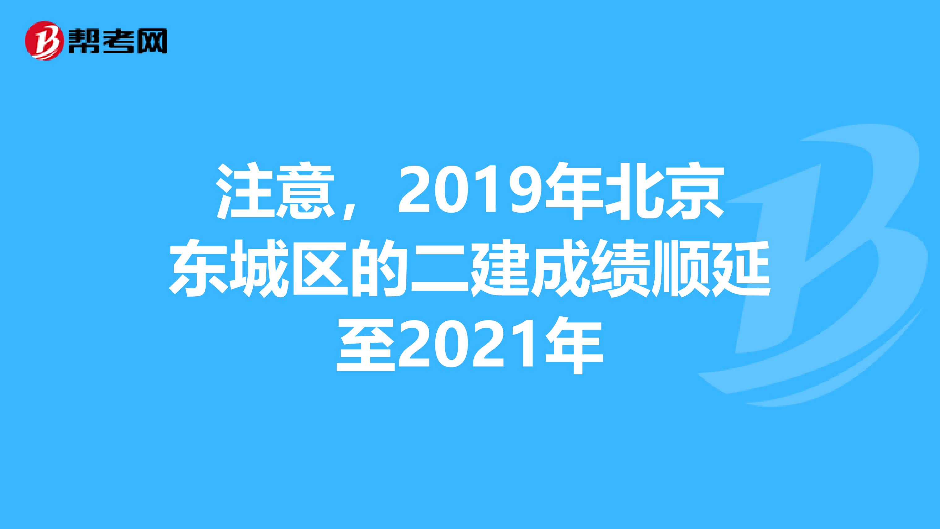 注意，2019年北京东城区的二建成绩顺延至2021年