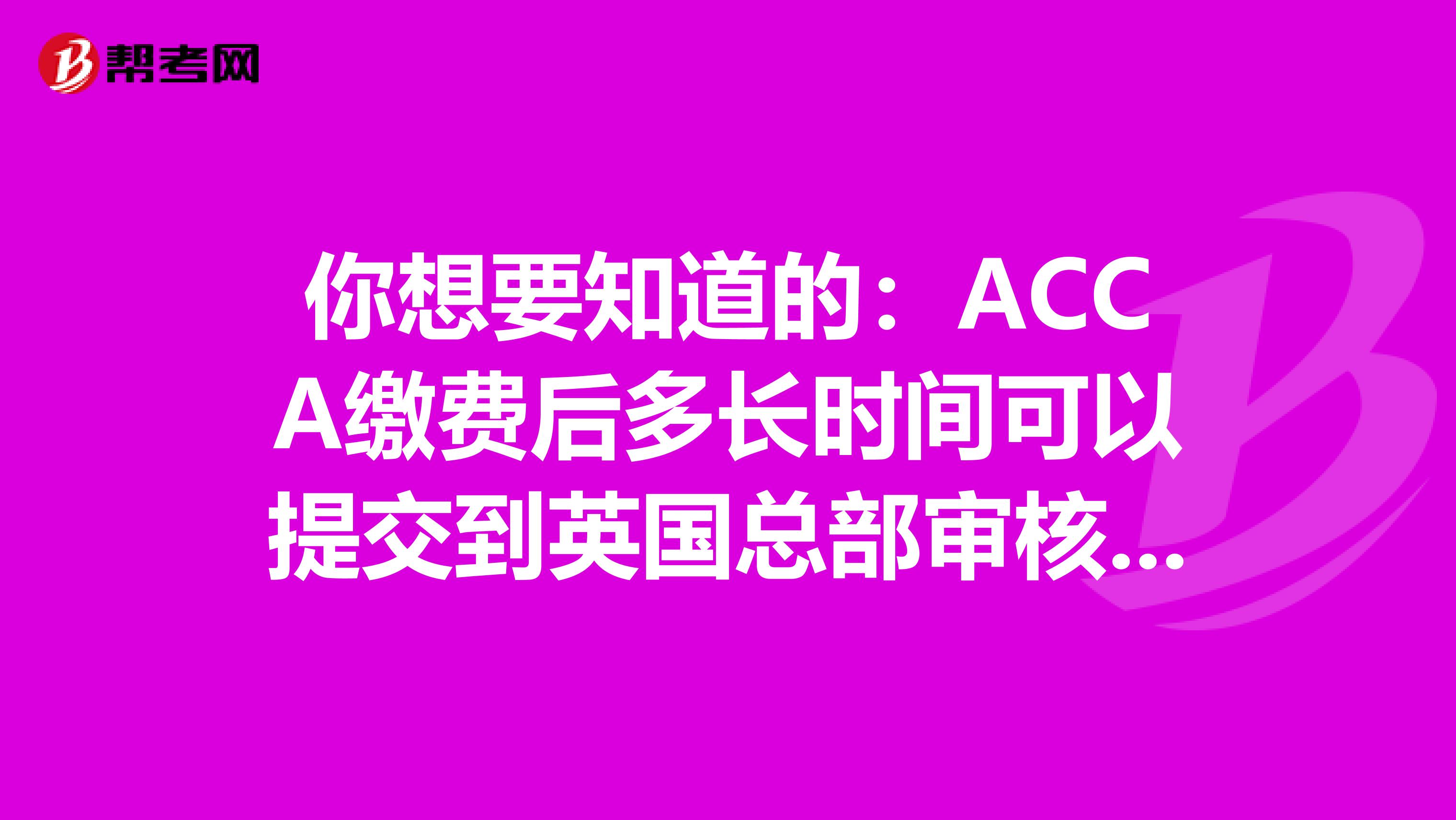 你想要知道的：ACCA缴费后多长时间可以提交到英国总部审核？ 