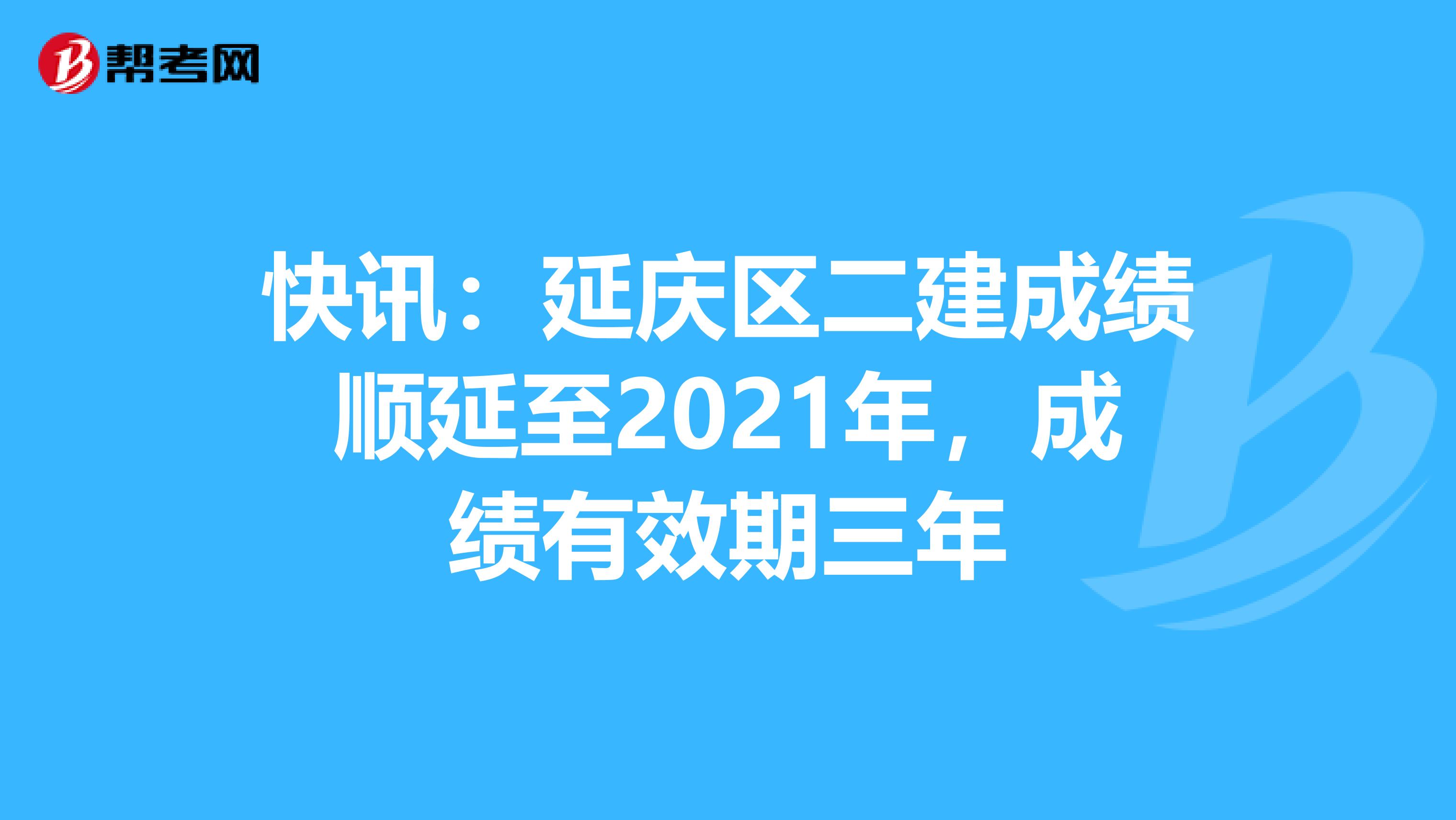 快讯：延庆区二建成绩顺延至2021年，成绩有效期三年