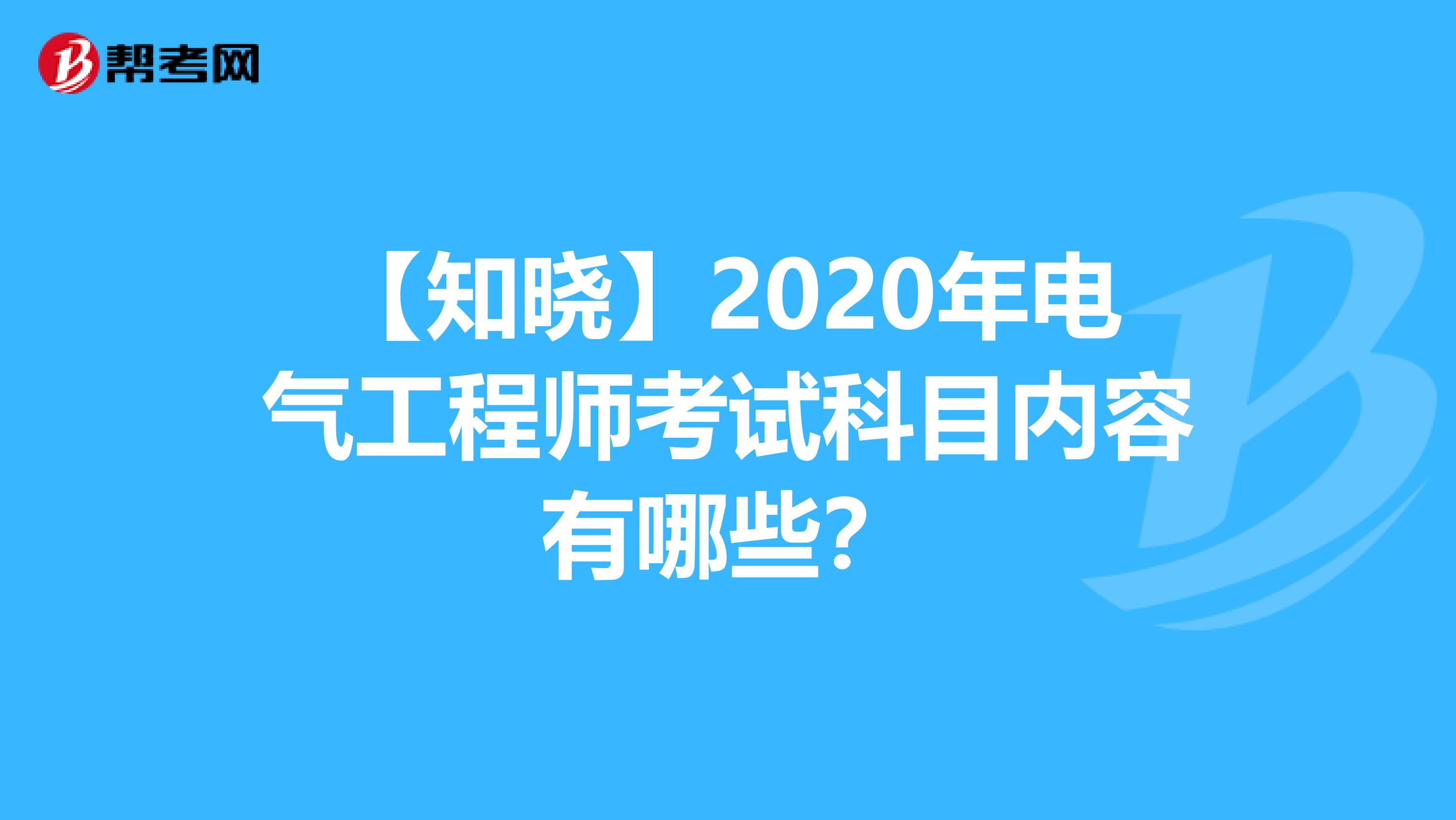 【知晓】2020年电气工程师考试科目内容有哪些？
