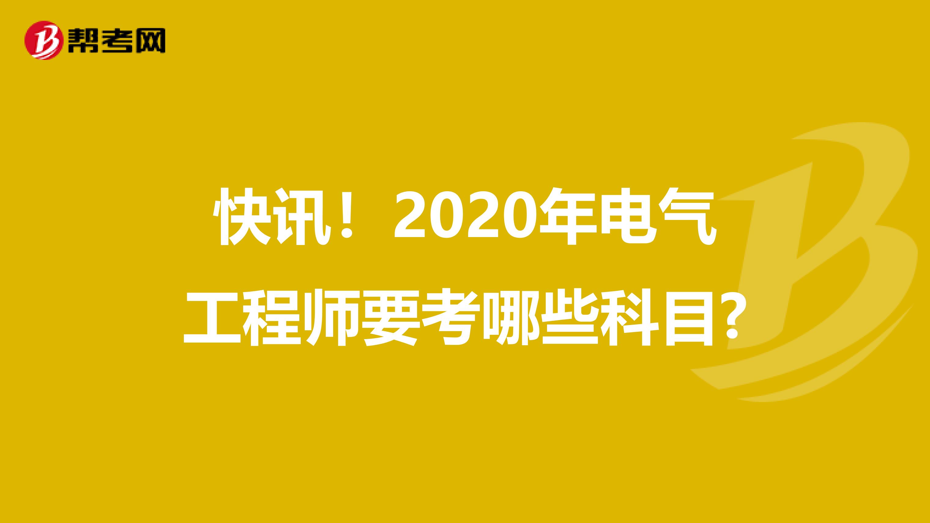 快讯！2020年电气工程师要考哪些科目?