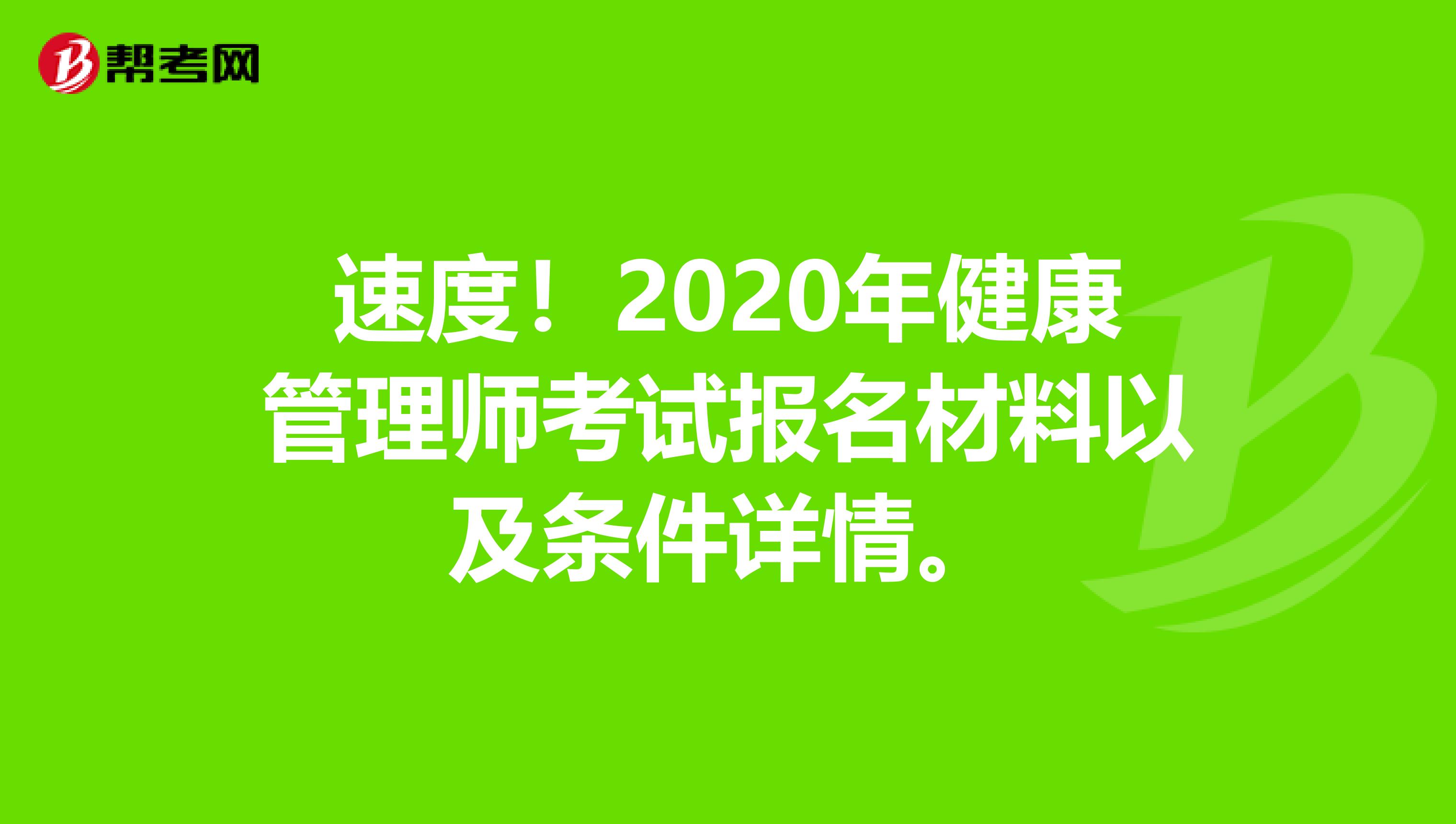 速度！2020年健康管理师考试报名材料以及条件详情。