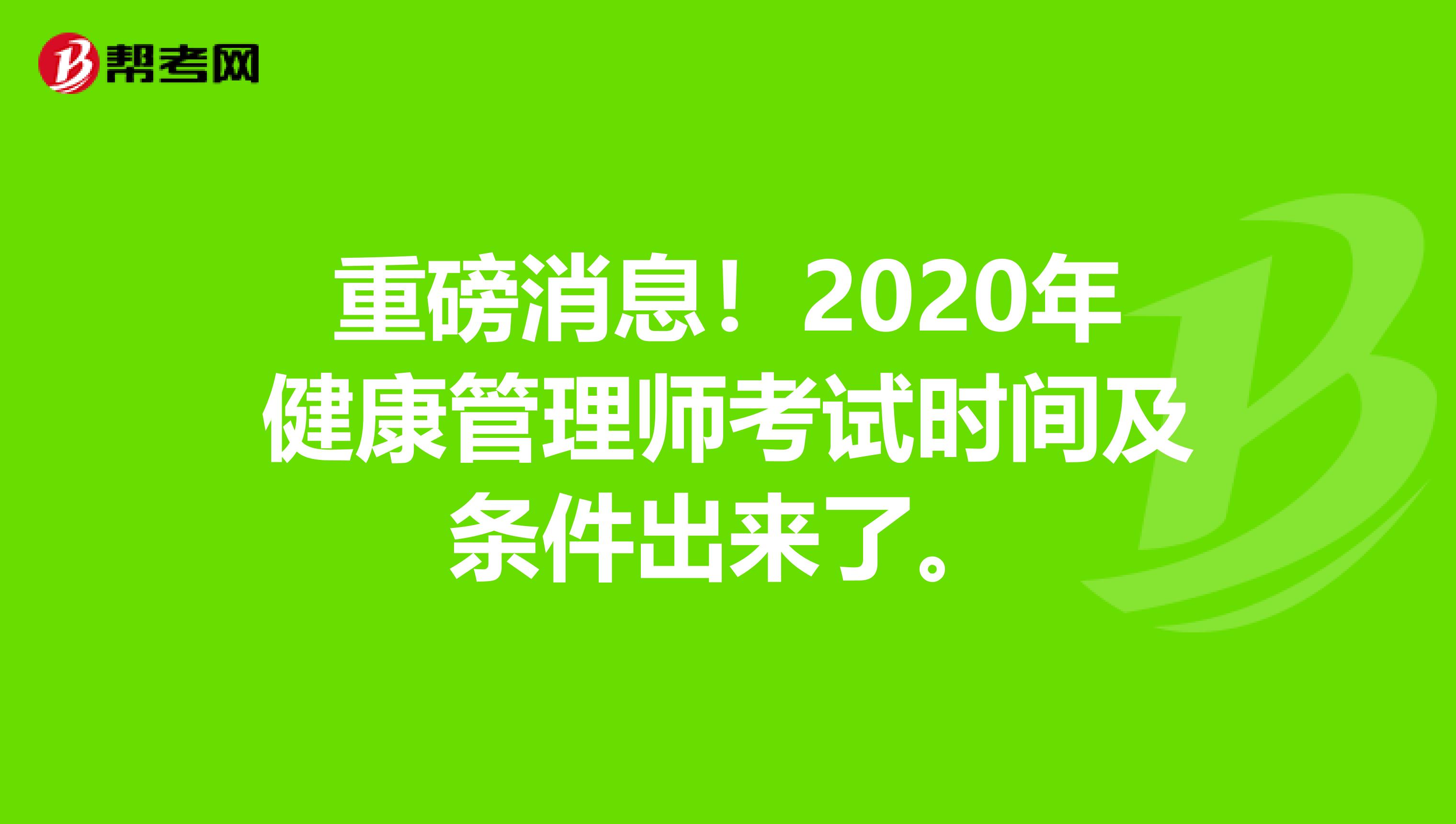 重磅消息！2020年健康管理师考试时间及条件出来了。