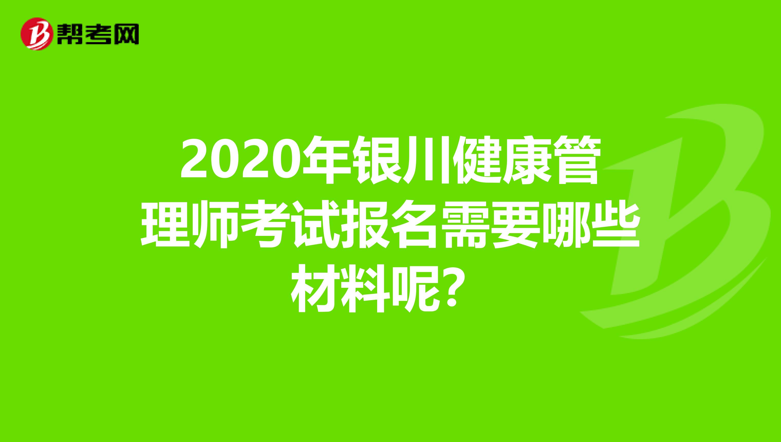 2020年银川健康管理师考试报名需要哪些材料呢？