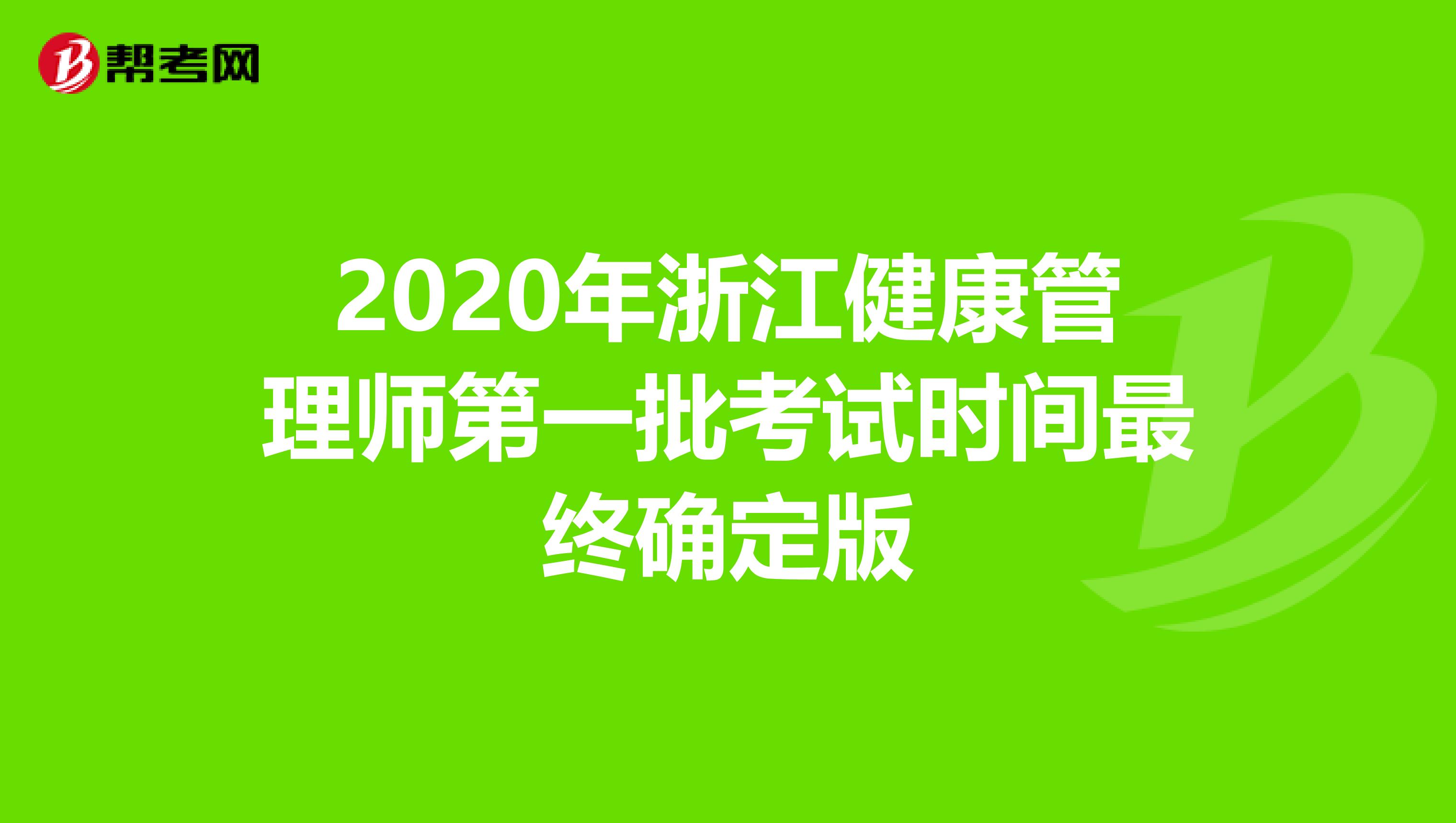 2020年浙江健康管理師第一批考試時間最終確定版