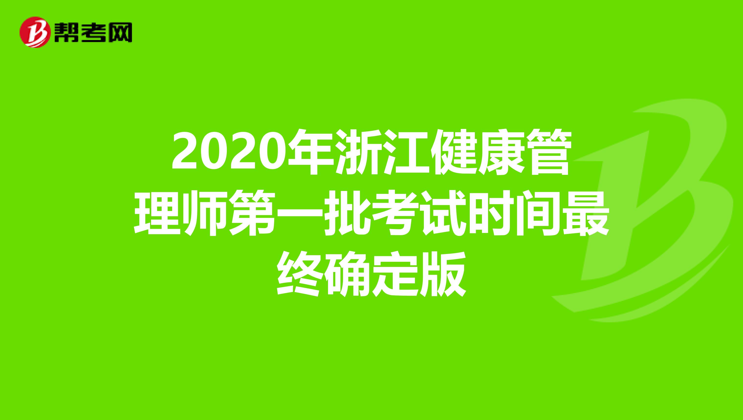 2020年浙江健康管理师第一批考试时间最终确定版